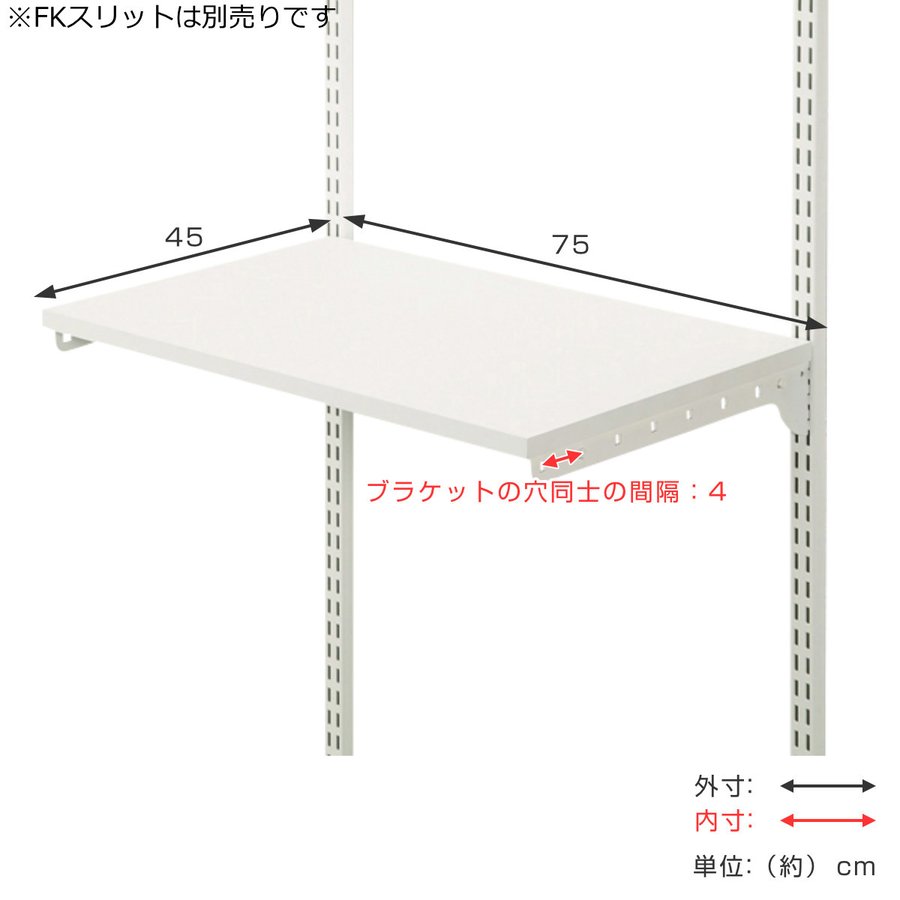 壁面収納 棚 幅75cm 奥行45cm フィットラック TSセット （ 棚板 木製