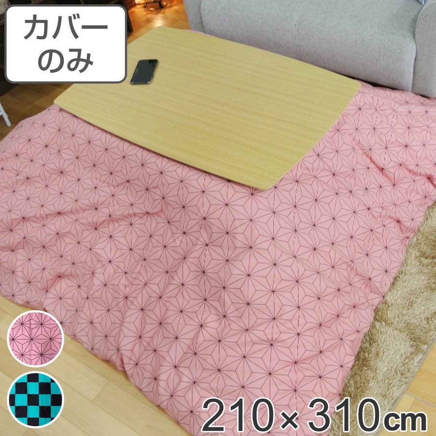 こたつ布団カバー 210×310cm 長方形 綿100％ 日本製 （ こたつ布団 カバー コタツ布団 洗える コタツ布団カバー こたつカバー コタツカバー 大判 ）
