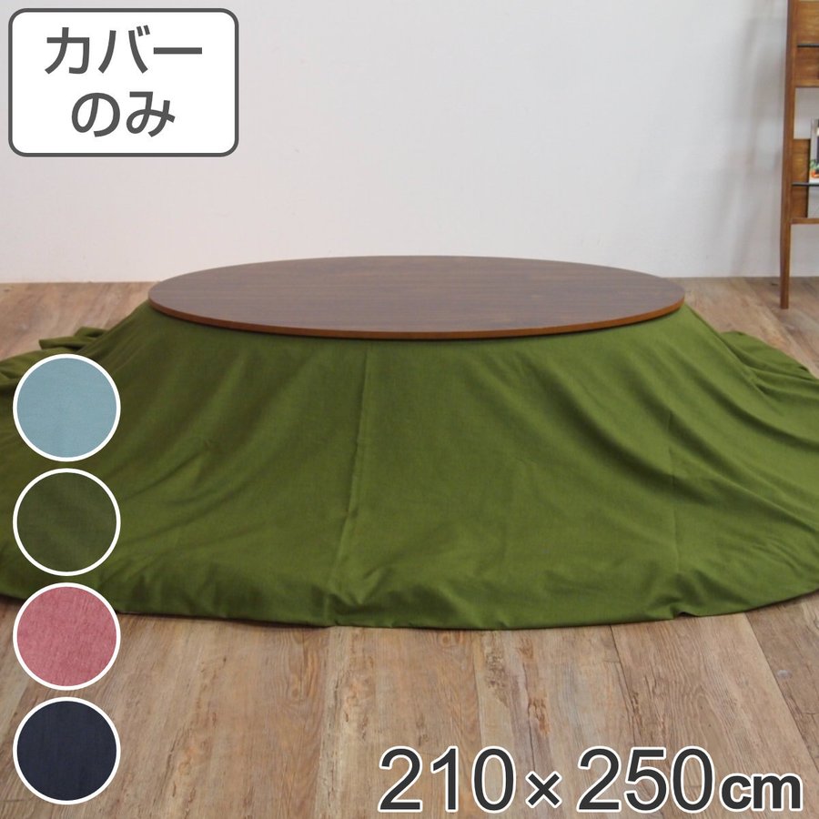 ブランド登録なし - こたつ布団覆面すること 210×250珊 楕円面形 綿100％ 日本製 （ こたつ布団 覆面すること コタツ布団 洗える コタツ布団覆面すること こたつ覆面すること コタツ覆面すること 無地 楕円面 ） 家具、インテリア-こたつ布団