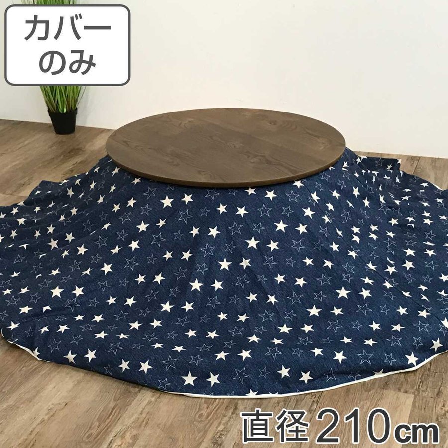 ブランド登録なし - こたつ布団覆面すること 差しわたし210珊 丸形 綿100％ 日本製 （ こたつ布団 覆面すること コタツ布団 ジーンズ 洗える コタツ布団覆面すること こたつ覆面すること コタツ覆面すること 星 丸 丸型 ）