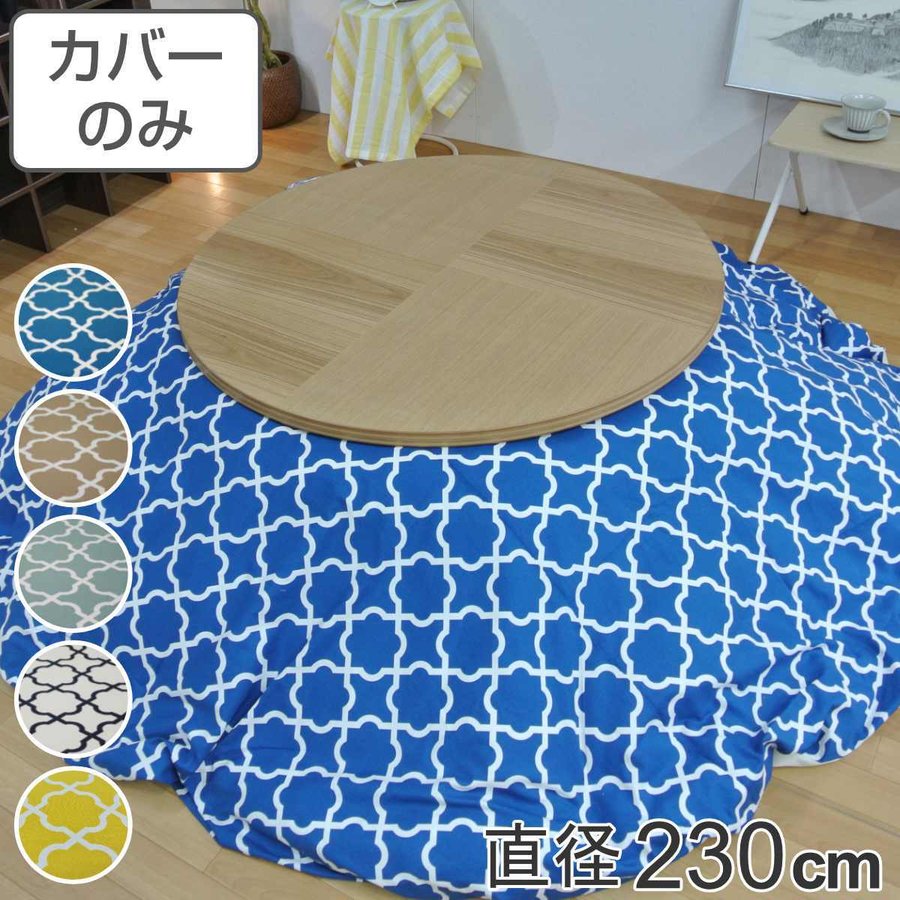 ブランド登録なし - こたつ布団覆面すること 差しわたし230珊 丸形 綿100％ 日本製 （ こたつ布団 覆面すること コタツ布団 洗える コタツ布団覆面すること こたつ覆面すること コタツ覆面すること 丸 丸型 ）
