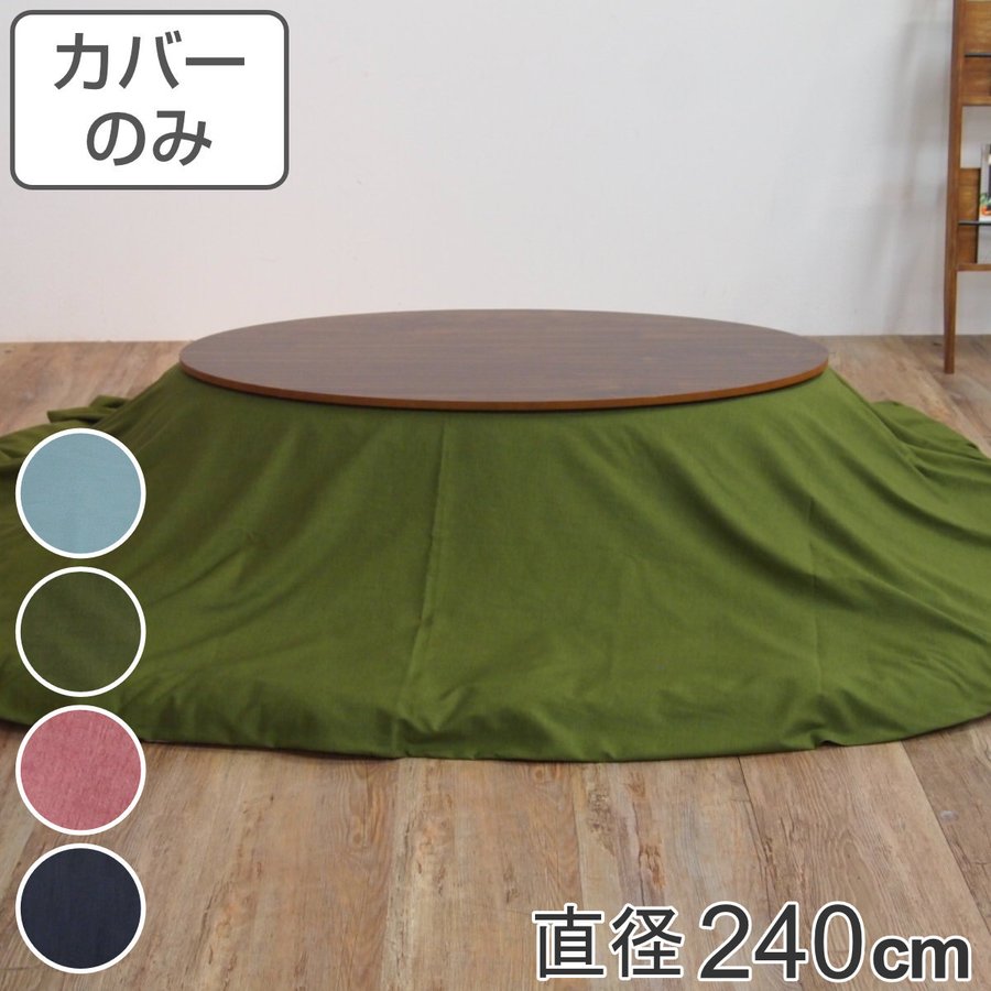 こたつ布団 円形 240」の人気商品一覧・価格比較 - 価格.com