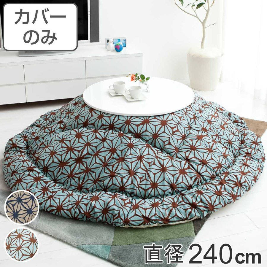こたつ布団 円形 240」の人気商品一覧 | 安い商品を通販サイトから探す