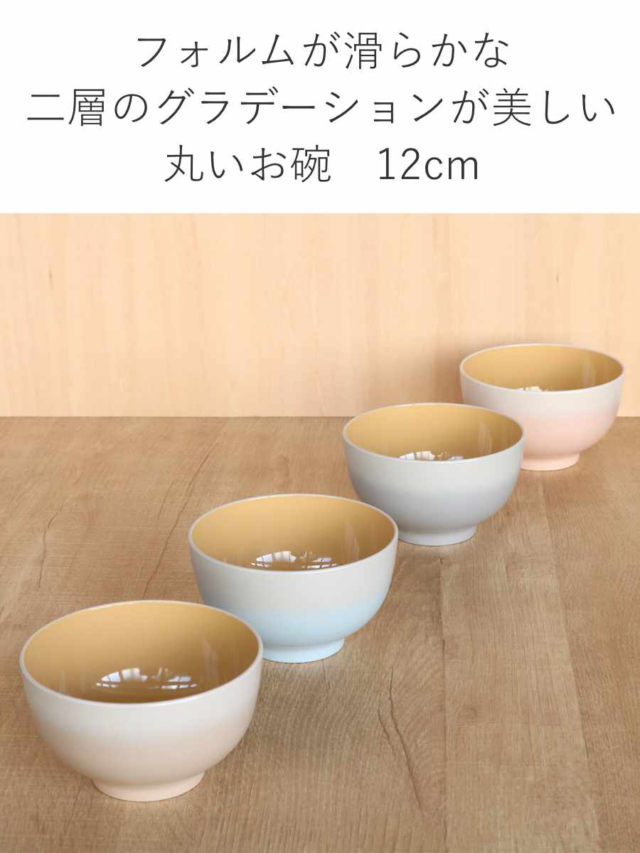 汁椀 450ml OWAN 丸 グラデーション プラスチック 日本製 （ 食洗機