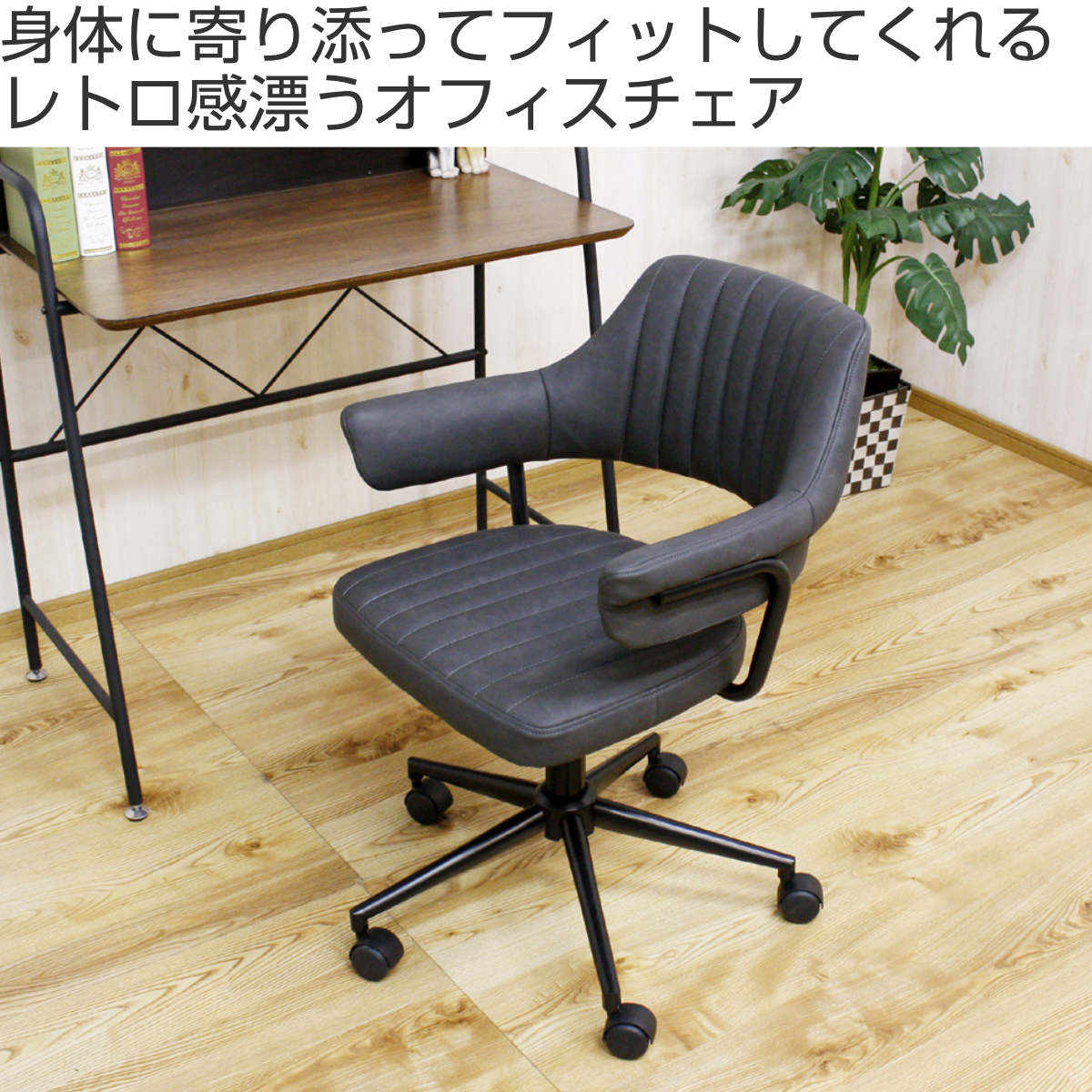 デスクチェア 高さ調節 座面高45〜55cm レザー調 キャスター 肘掛け