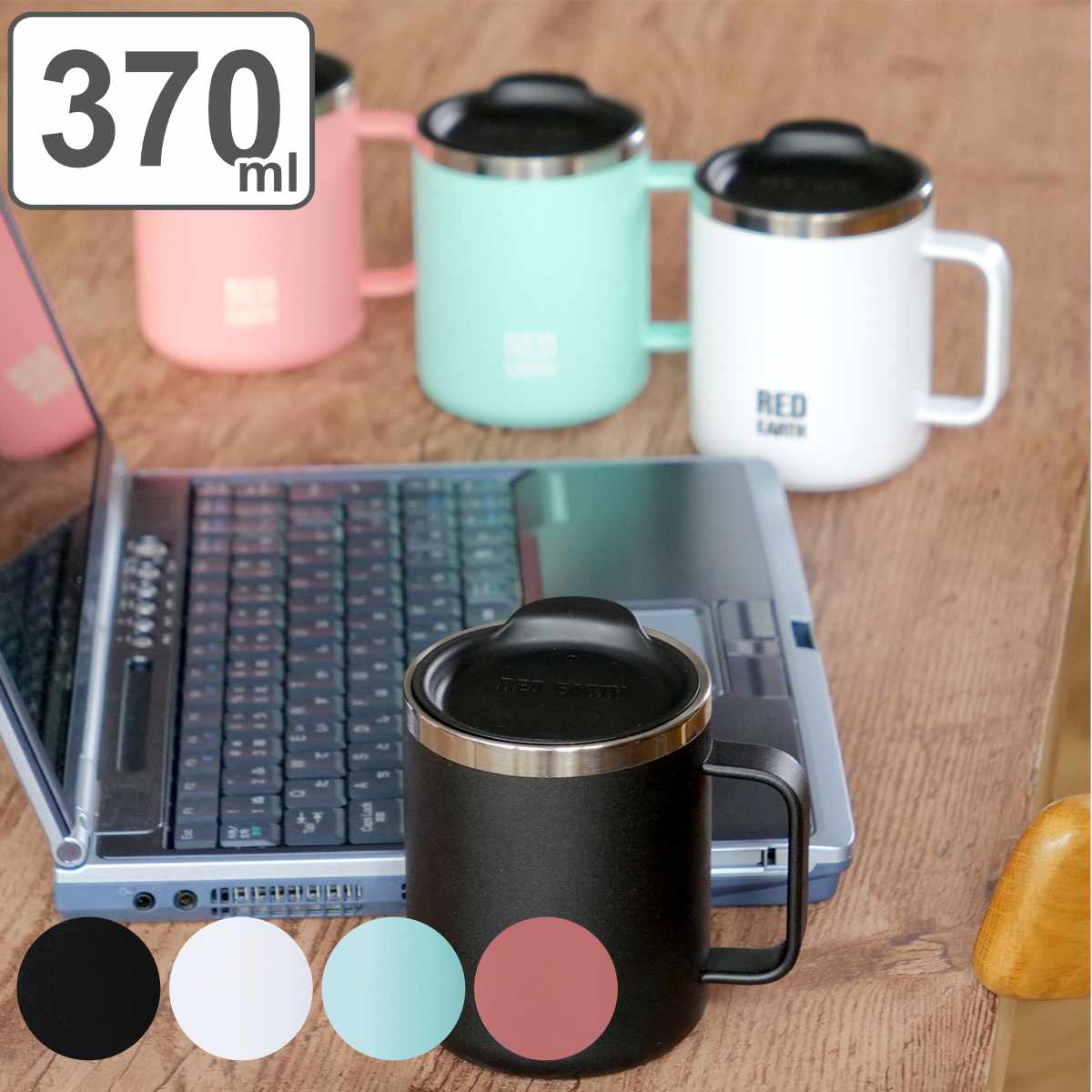 マグカップ フタ付き 370ml RED EARTH ステンレス （ ステンレス
