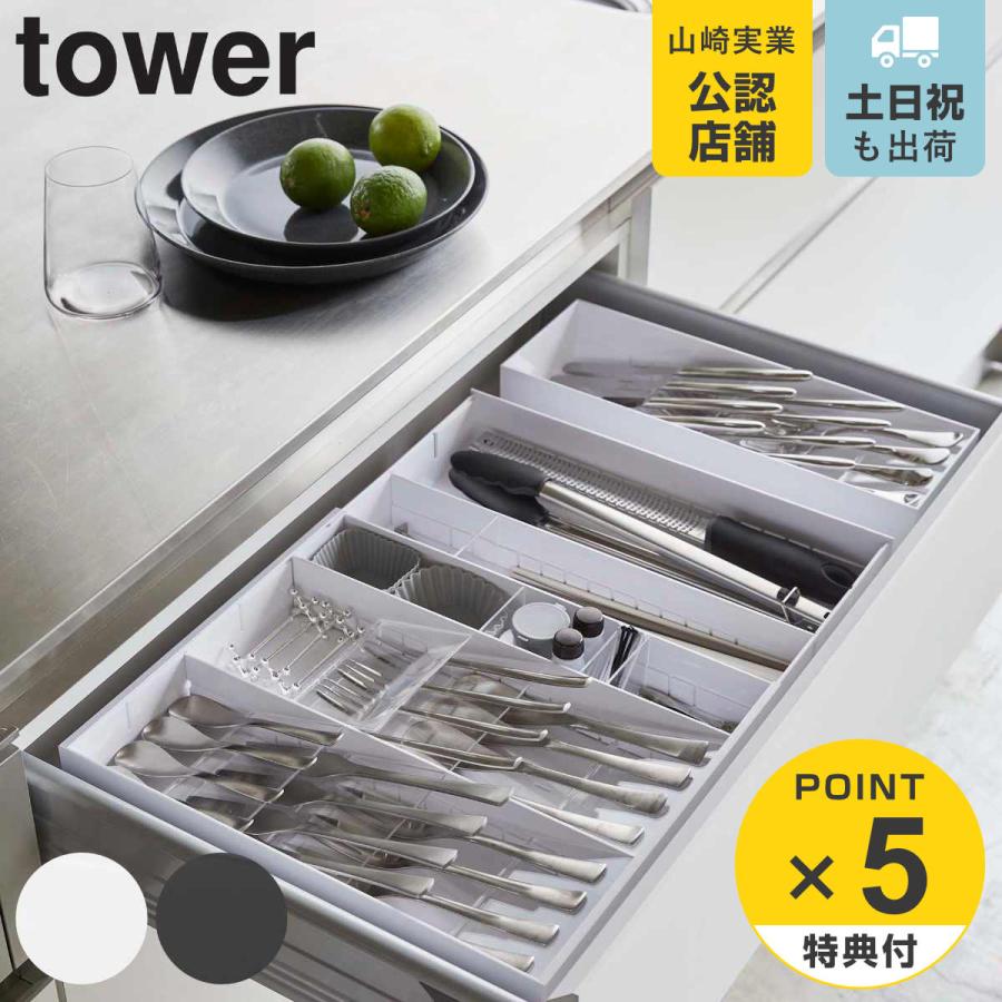 tower 立体横伸縮 カトラリーケース