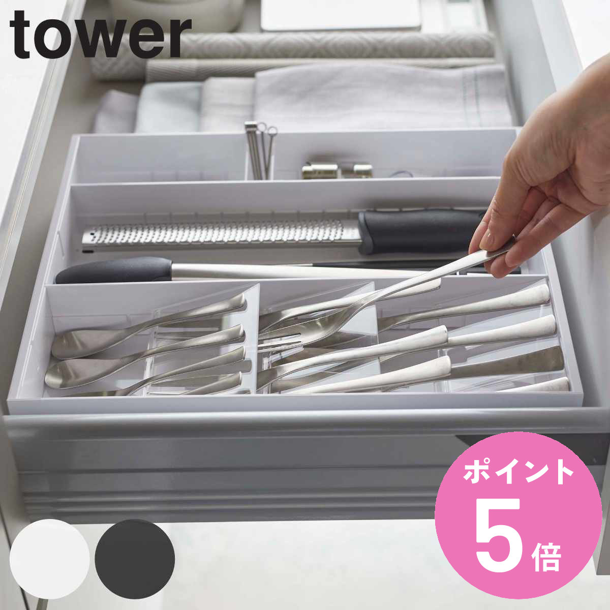 tower 特典付き 山崎実業 立体横伸縮カトラリーケース タワー