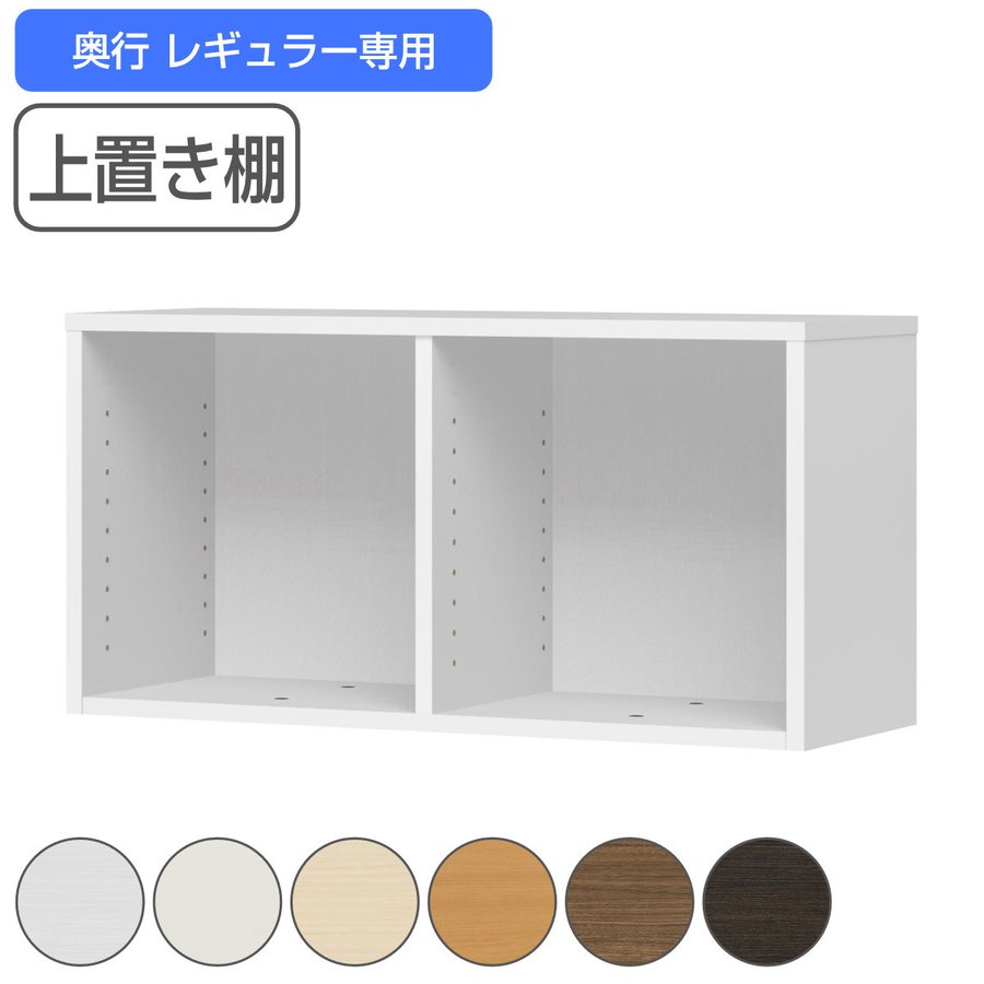 専用上置き棚 チョイスグリッドラック 2列タイプ 幅78.5cm レギュラー用 （ 上置き棚 専用パーツ 追加オプション チョイスグリッドラック専用 ）