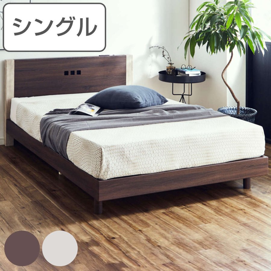 シングルベッド (フレームのみ) すのこベッド ベッド シングル すのこ 木目調 コンセント ライト付き （ シングル