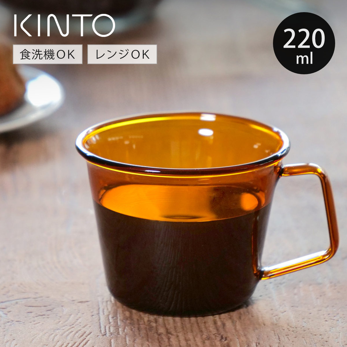 KINTO �L���g�[ CAST AMBER �}�O 220ml �i �}�O�J�b�v 220ml �ϔM�K���X �H��@�Ή� �d�q�����W�Ή� �J�b�v �e�B�[�J�b�v �R�[�q�[�J�b�v �j