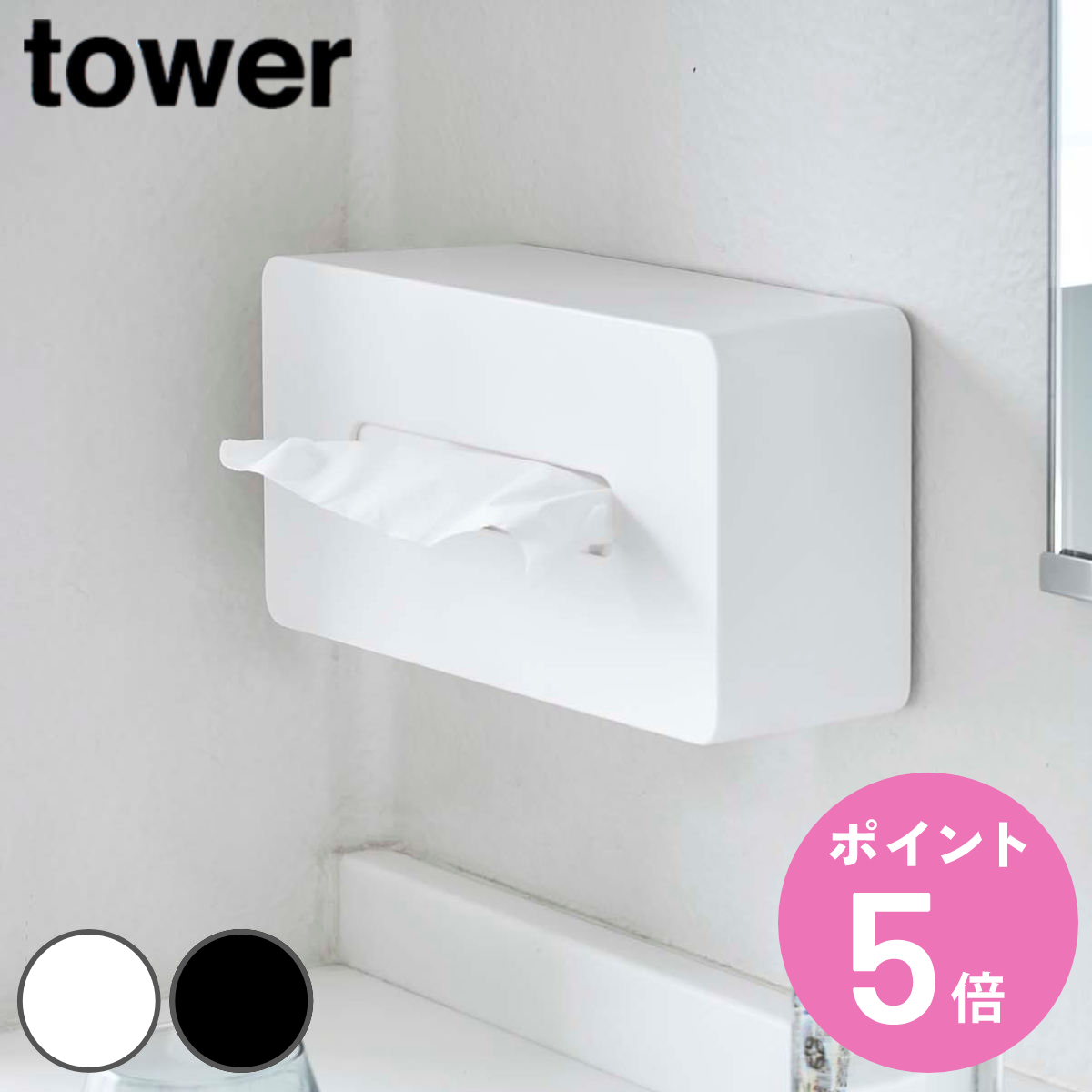 山崎実業 tower ティッシュケース レギュラーサイズ タワー （ 4903208055833 タワーシリーズ 壁掛け ティッシュカバー ティッシュボックス おしゃれ ）