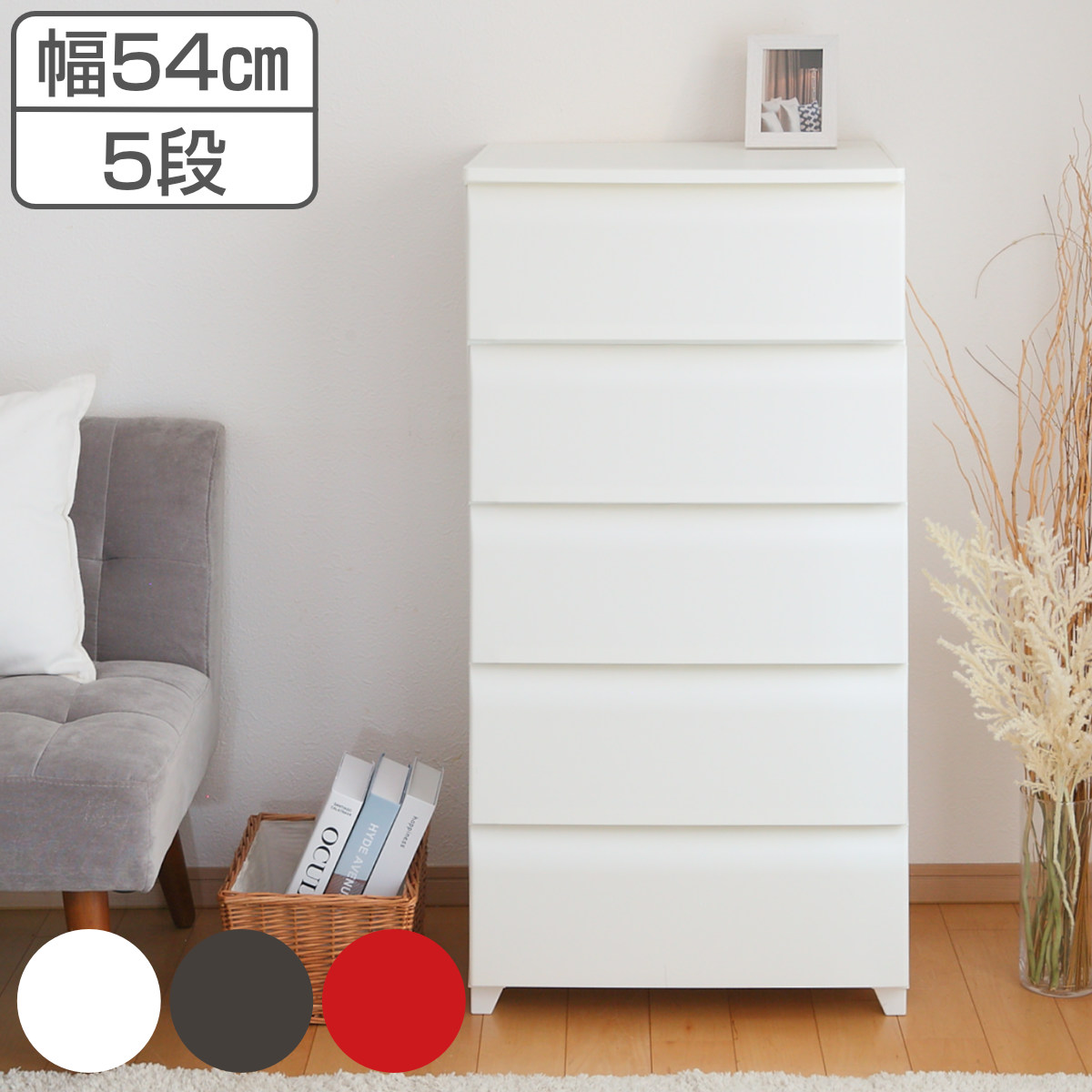 5段 チェスト 衣装ケース プラスチック」の人気商品一覧 | 安い商品を