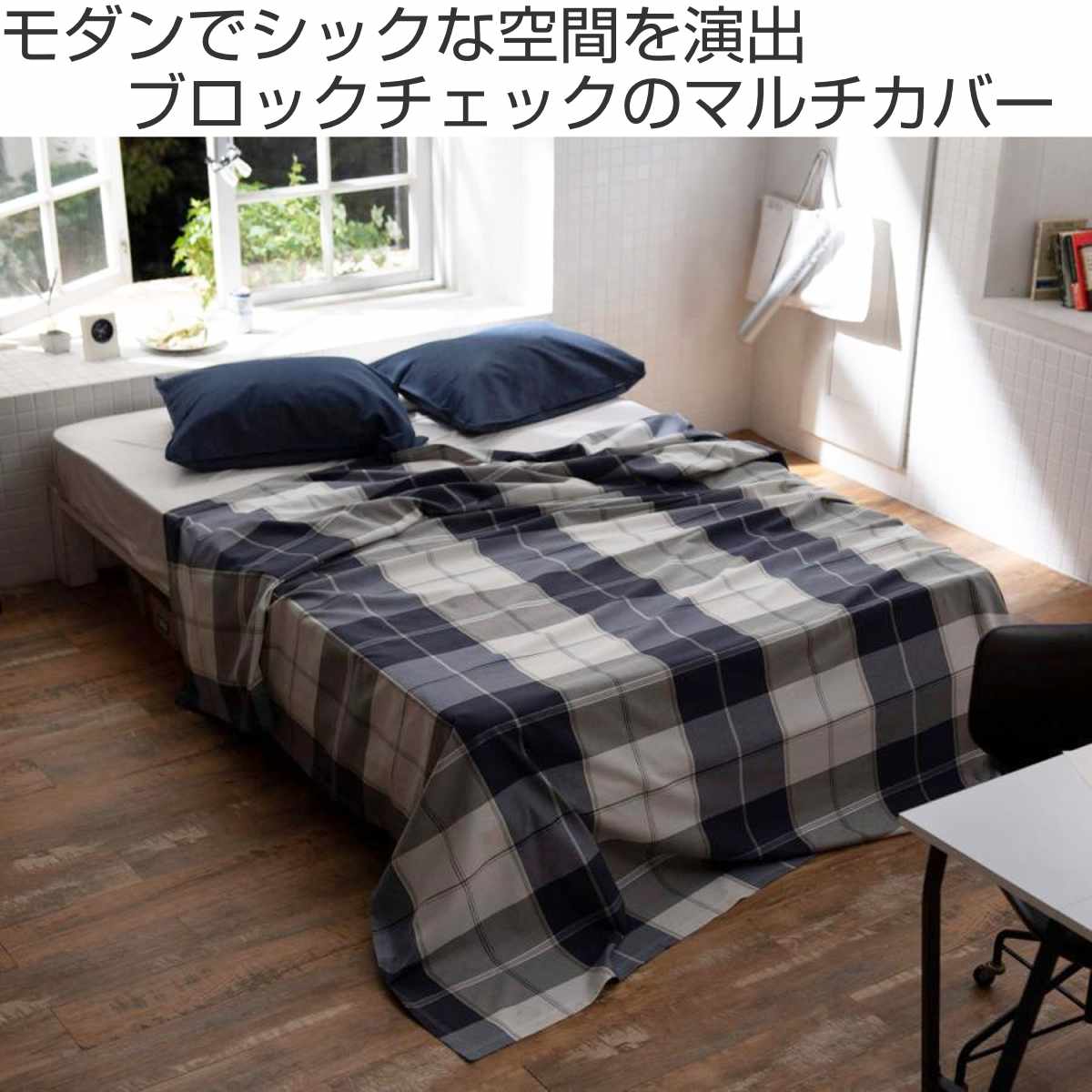 コロニアルチェック ベッドカバー マルチカバー クイーンサイズ対応
