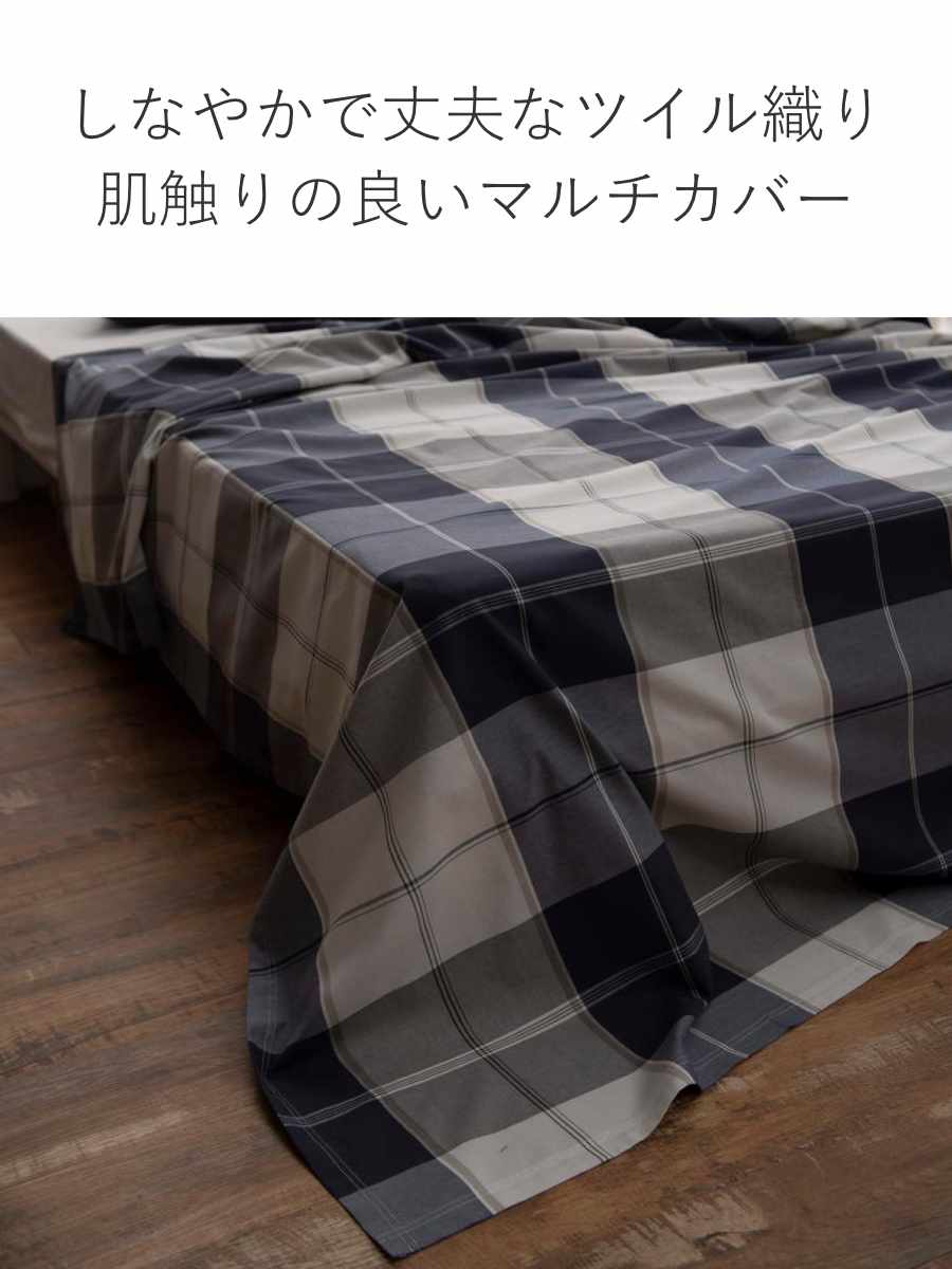マルチカバー Fab the Home S 150×210cm アクロス 綿100％ チェック柄