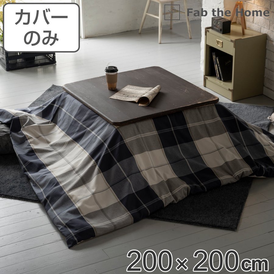 こたつ布団カバー 正方形 200Ｘ200cm アクロス 綿100％ チェック柄 Fab the Home （ こたつカバー コタツカバー  こたつ掛け布団カバー ） :381811:お弁当グッズのカラフルボックス - 通販 - Yahoo!ショッピング