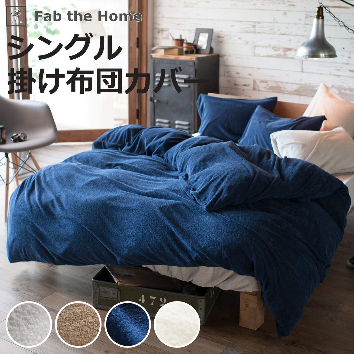 掛け布団カバー Fab the Home シングル エアリーパイル パイル地 （ ファブザホーム 布団カバー かけ布団カバー 掛けふとんカバー 洗濯OK ）