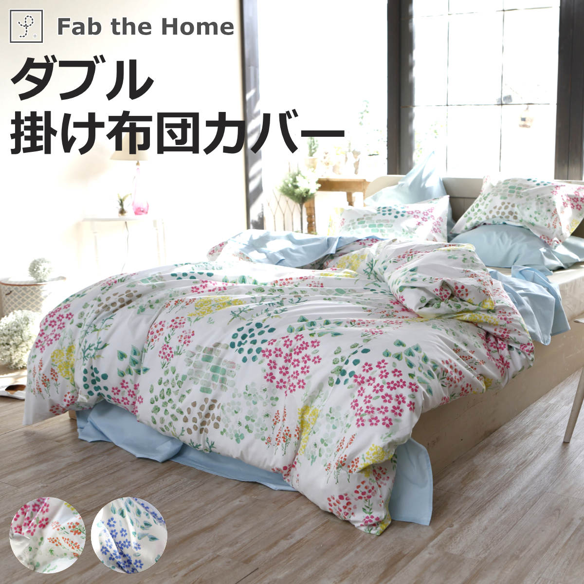 掛け布団カバー Fab the Home ダブル ガーデンズ 花柄 綿100％ （ 布団