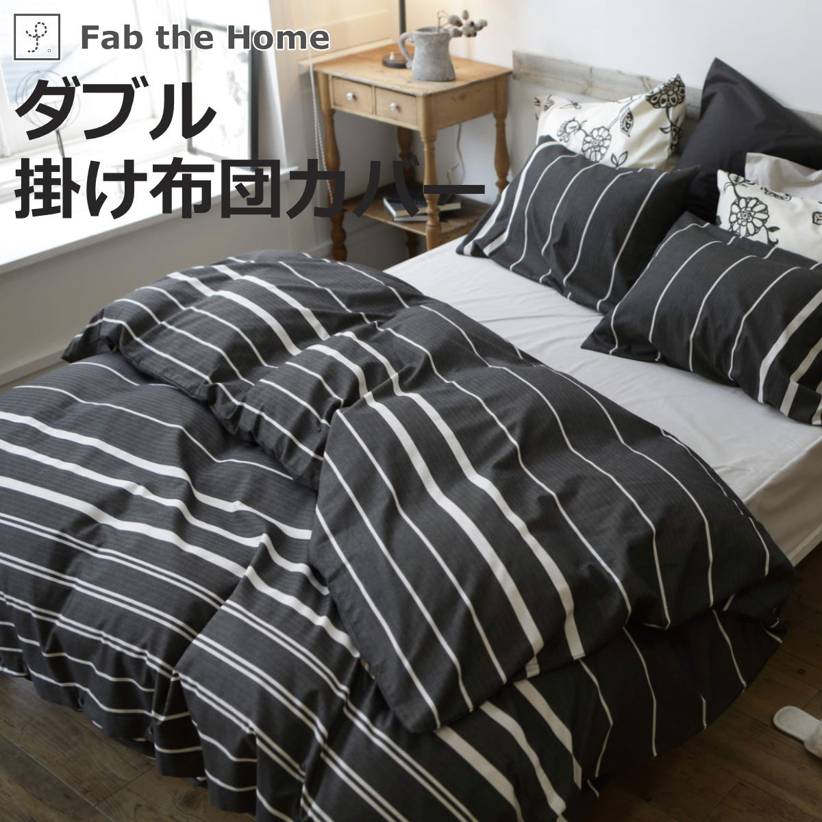 掛け布団カバー Fab the Home ダブル ゼブラノ 綿100％ （ 布団カバー かけ布団カバー 掛けふとんカバー 掛けカバー 掛カバー ファブザホーム ）