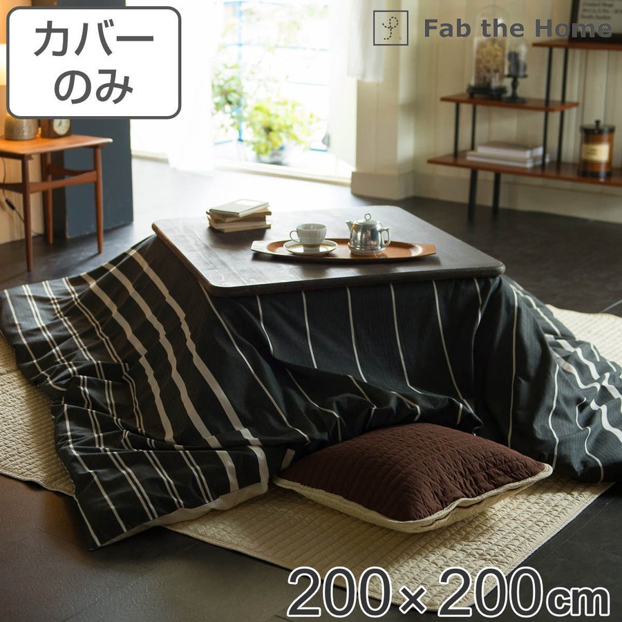 こたつ布団カバー Fab the Home 200X200cm 正方形 ゼブラノ 綿100