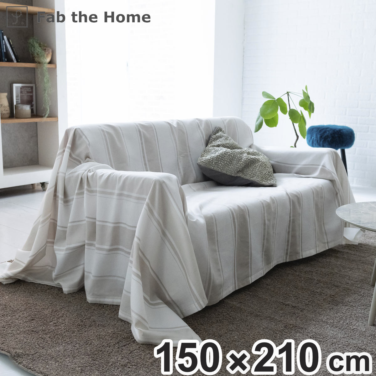 マルチカバー Fab the Home 210×210cm M シックストライプ 綿100％ （ ソファカバー ベッドカバー フリークロス 正方形 ）  :381995:お弁当グッズのカラフルボックス - 通販 - Yahoo!ショッピング