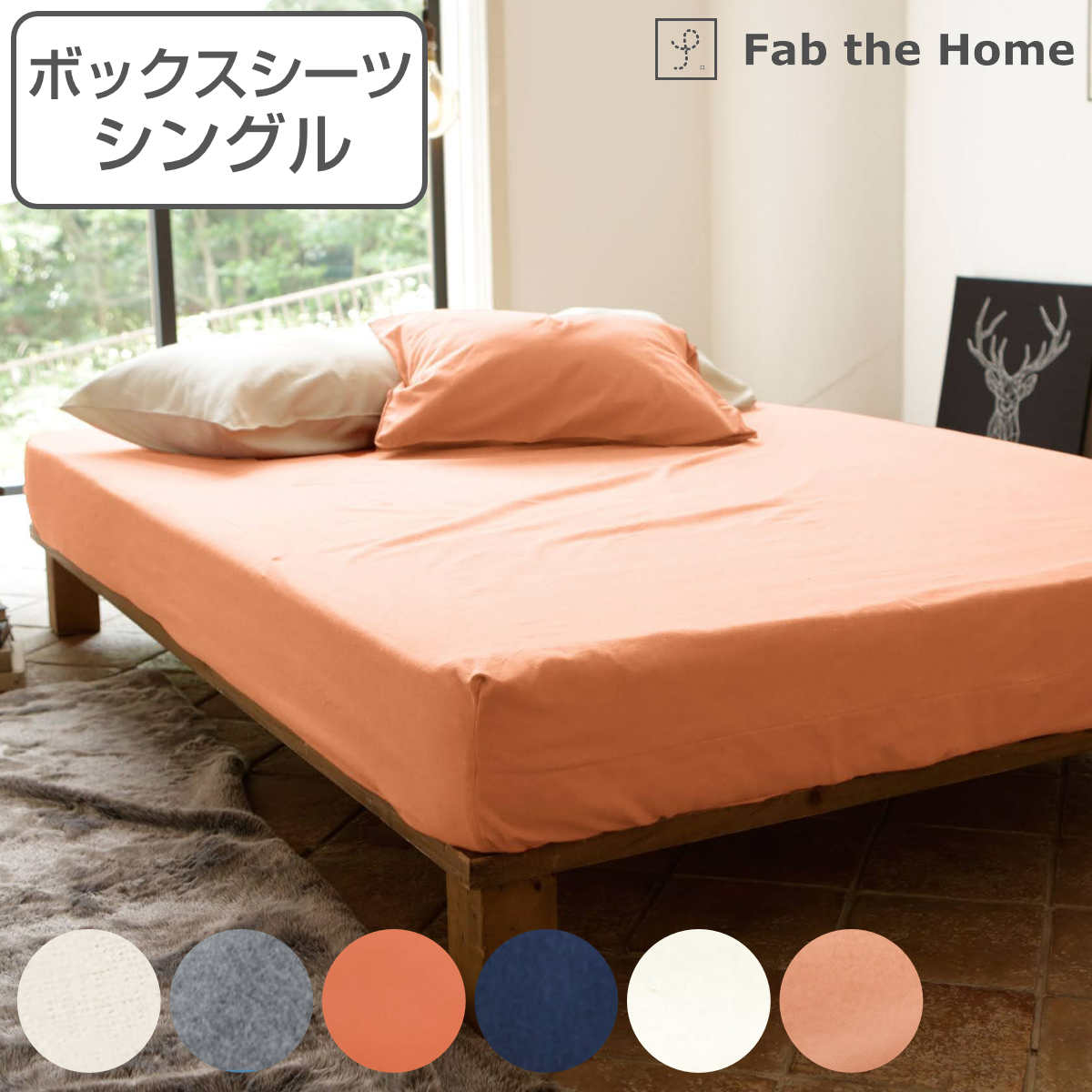 ボックスシーツ Fab the Home シングル コットンフランネル 綿100