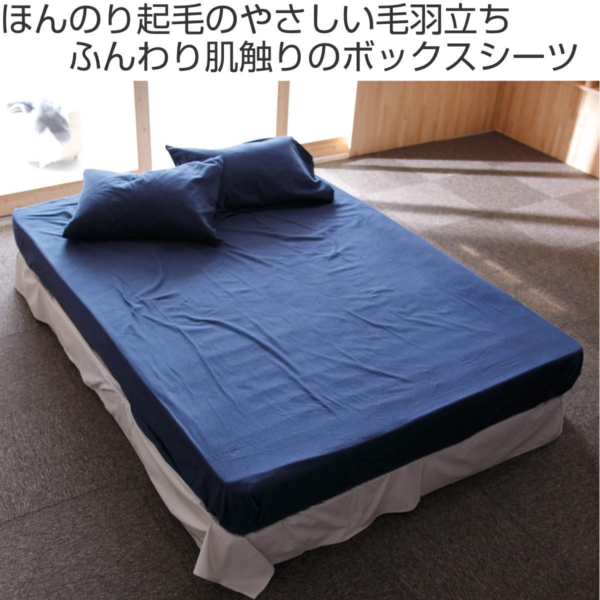 ボックスシーツ Fab the Home ダブル コットンフランネル 綿100