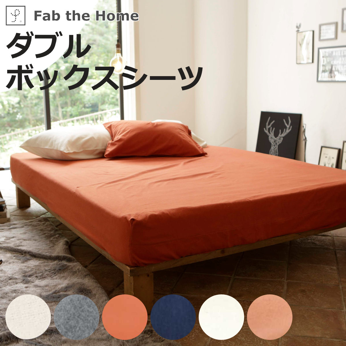 ボックスシーツ Fab the Home ダブル コットンフランネル 綿100