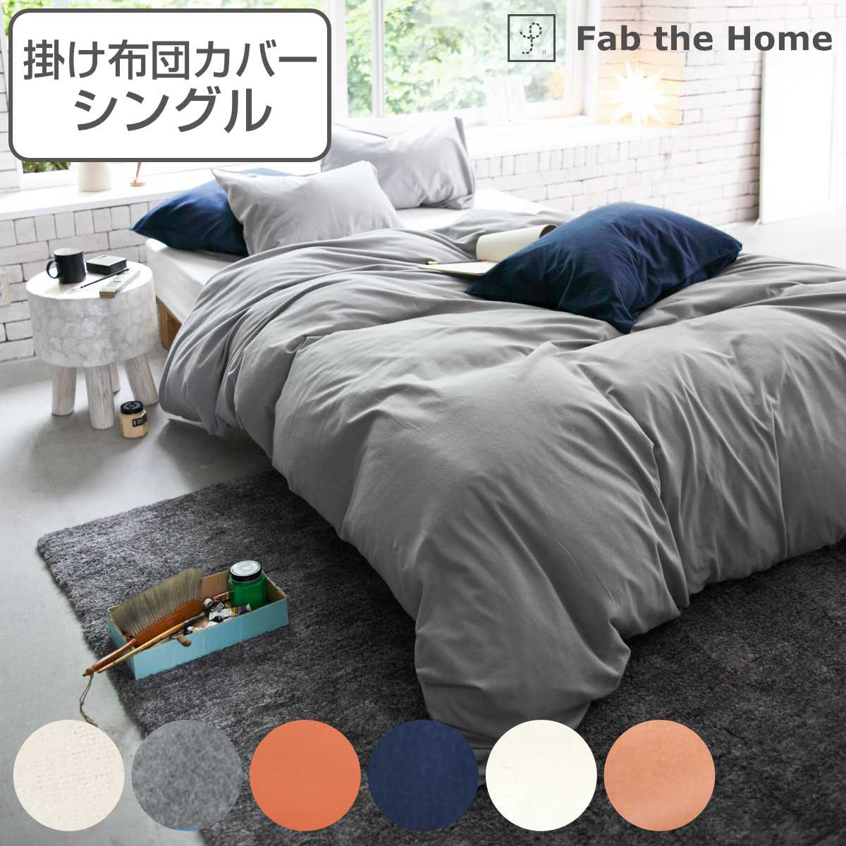 掛け布団カバー Fab the Home シングル コットンフランネル 綿100