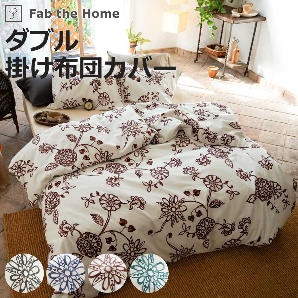 掛け布団カバー Fab the Home ダブル エイジア 花柄 綿100％ （ 布団カバー かけ布団カバー 掛けふとんカバー 掛けカバー 掛カバー ファブザホーム ）
