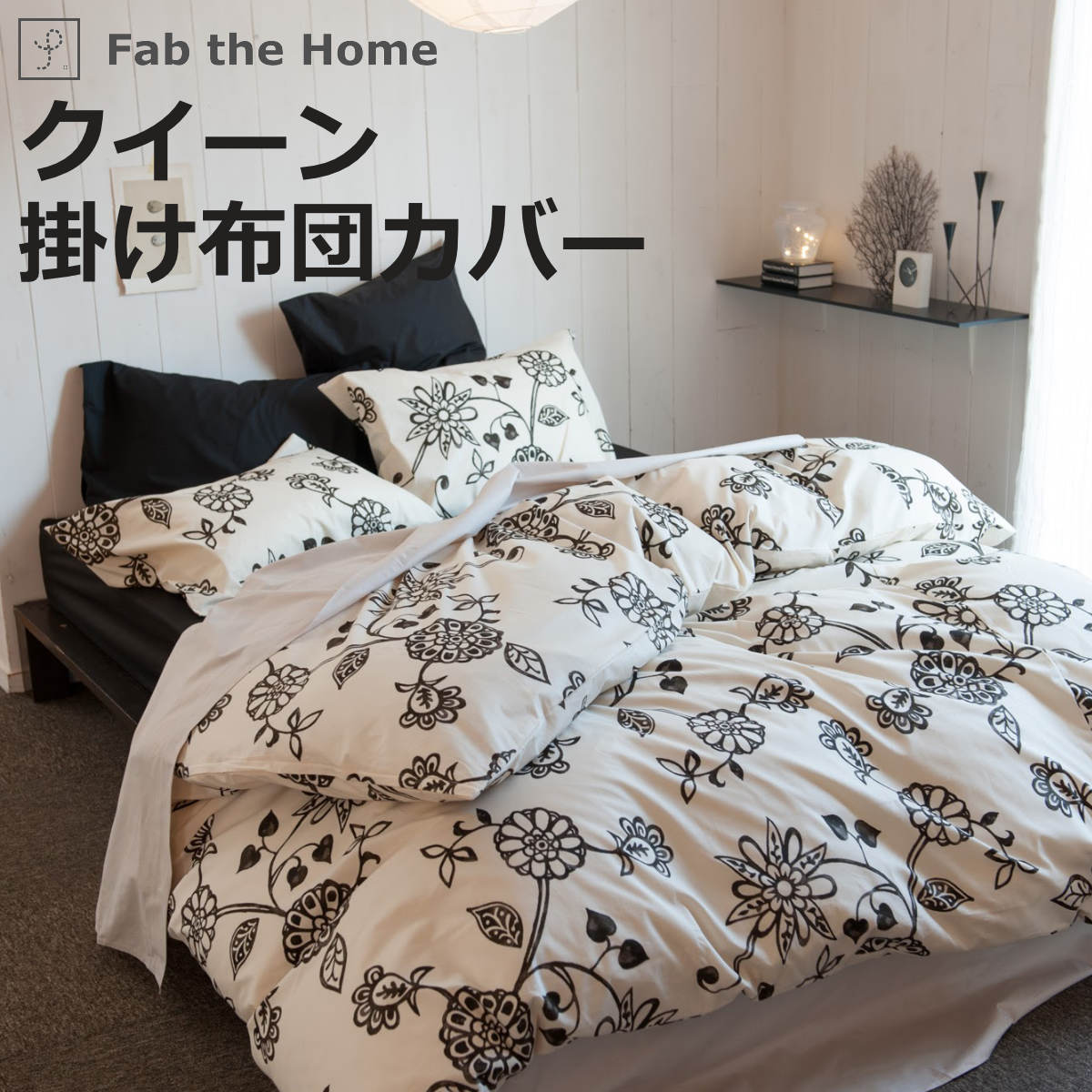 掛け布団カバー Fab the Home クイーン エイジア 花柄 綿100％ （ 布団カバー かけ布団カバー 掛けふとんカバー 掛けカバー 掛カバー ファブザホーム ）