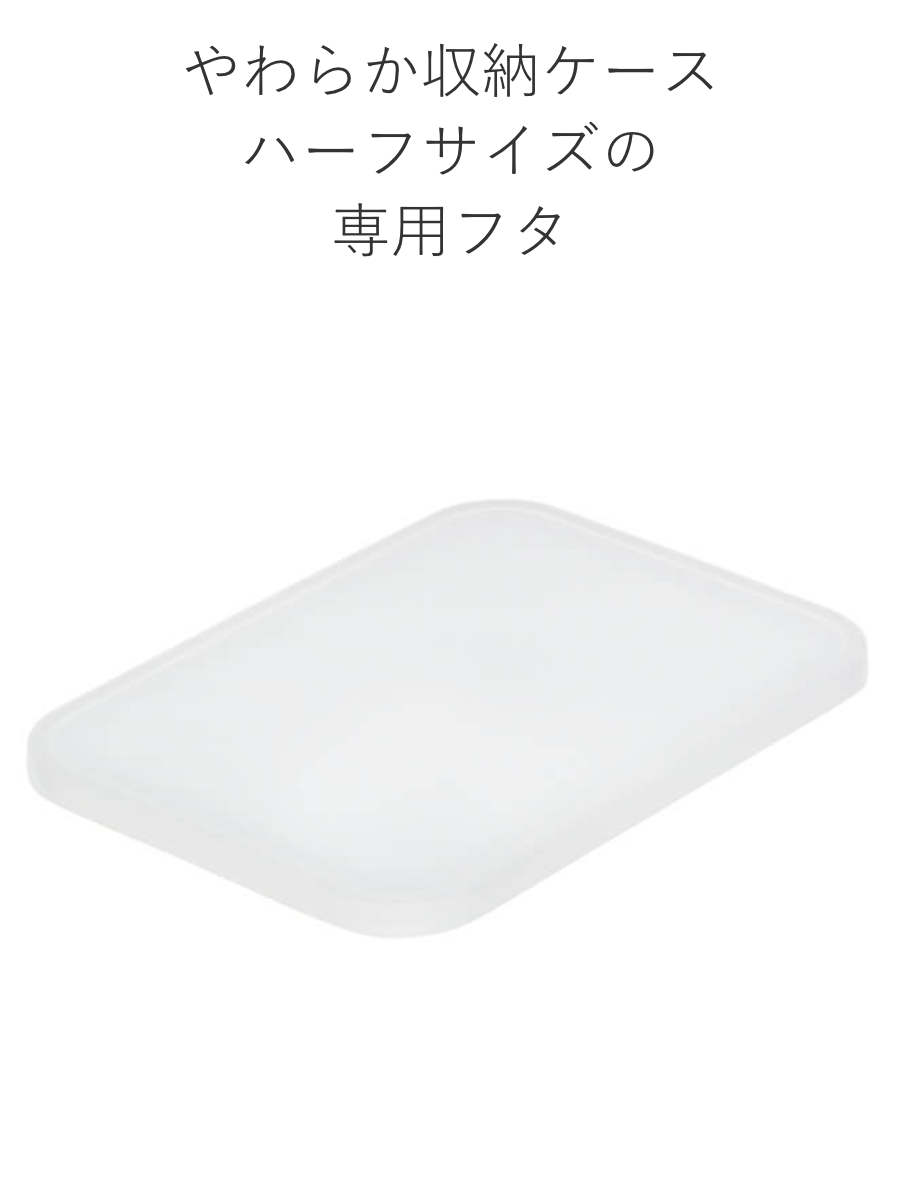 蓋 やわらか収納ケース用フタ ハーフ ( 専用...の詳細画像2