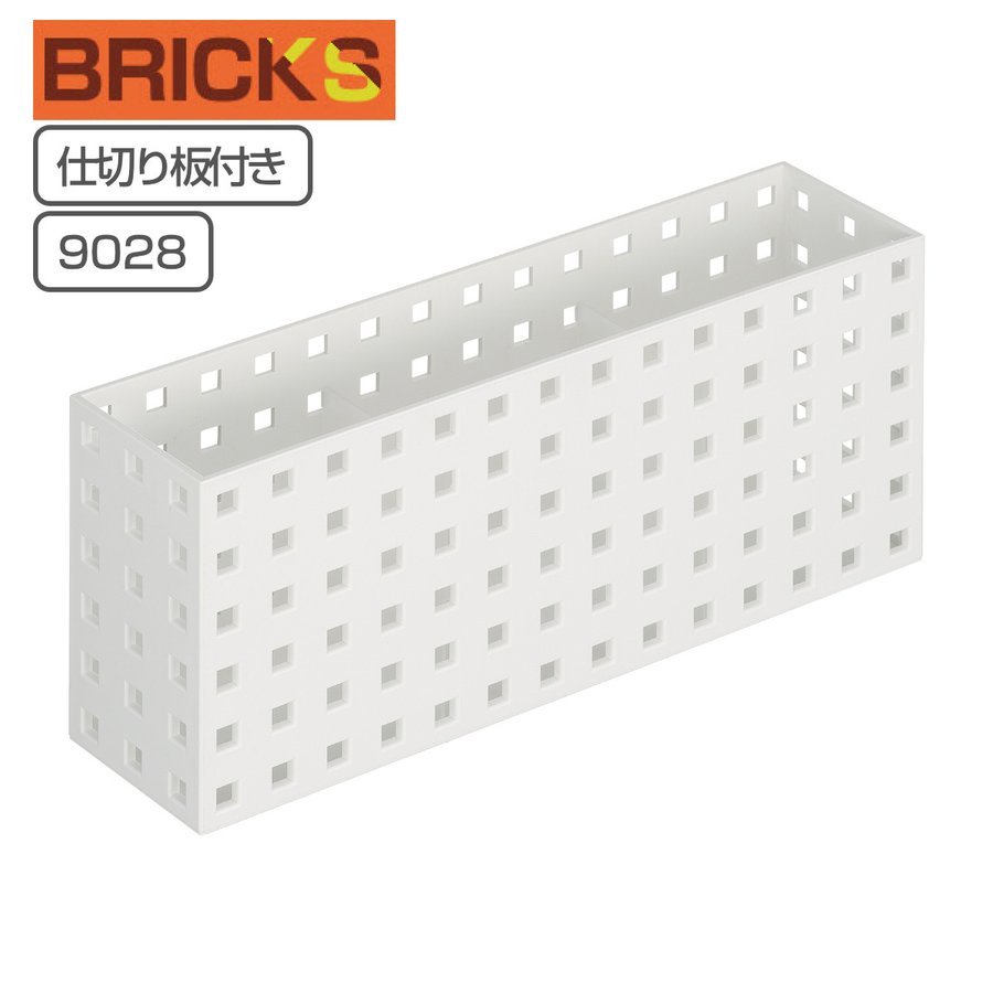 Like-it（ライクイット） 小物収納 ブリックス BRICKS 仕切り付き 280