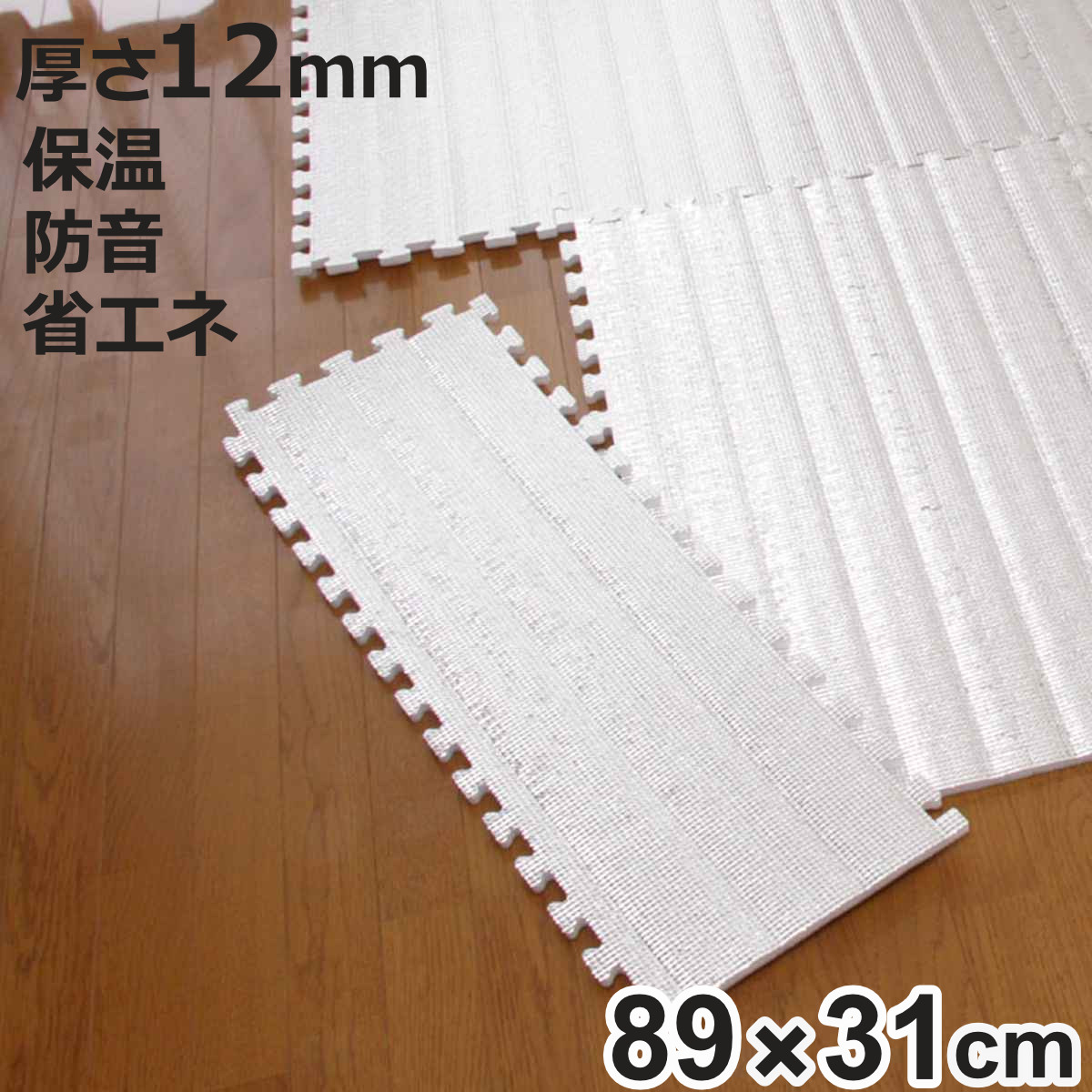 マット 保温シート 6枚入り 89×31cm 厚さ12mm つなげるジョイントマット アルミ （ 床 断熱シート 保温マット アルミマット ジョイントマット ）