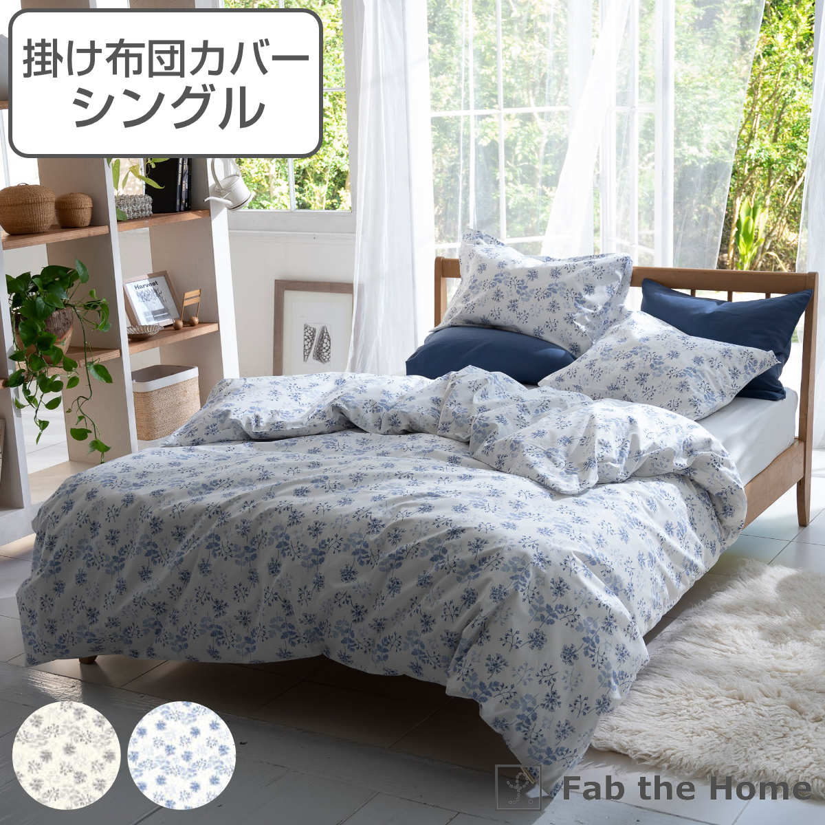 掛け布団カバー Fab the Home シングル ハーベスト 花柄 綿100