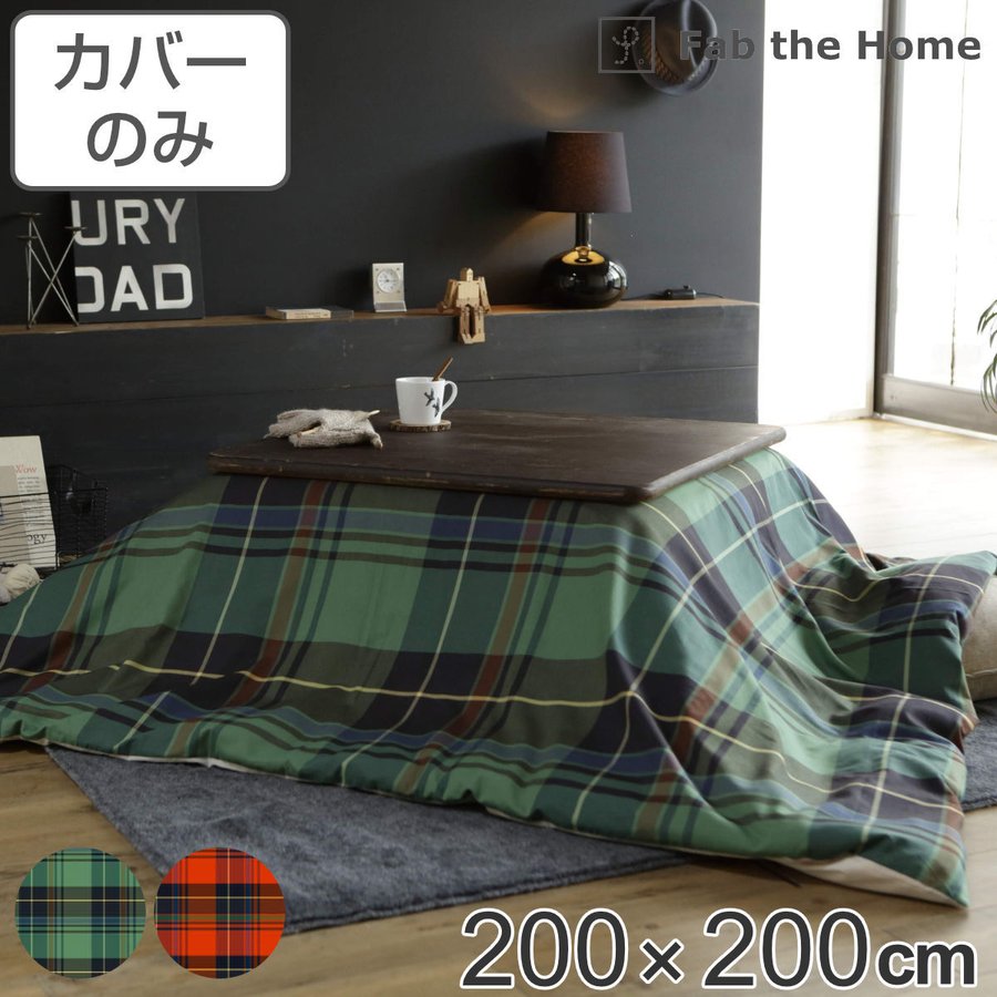 こたつ布団カバー Fab the Home 200X200cm ハイランド チェック柄 綿