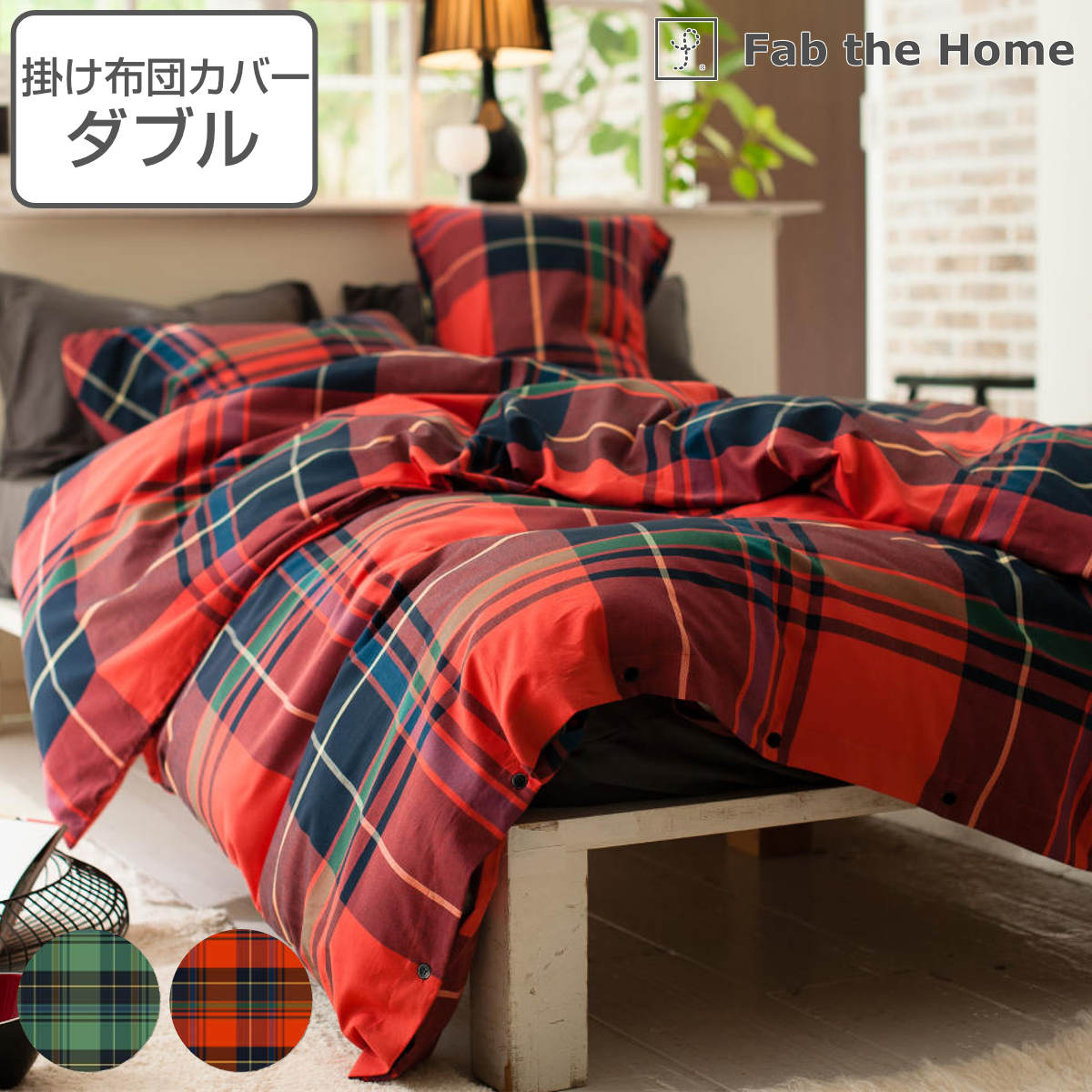 掛け布団カバー Fab the Home ダブル ハイランド チェック柄 綿100