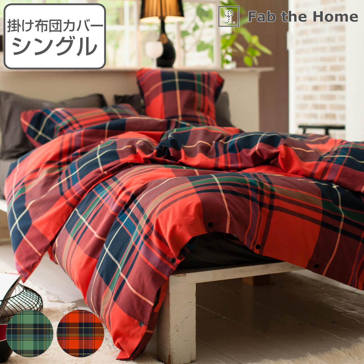 掛け布団カバー Fab the Home シングル ハイランド チェック柄 綿100