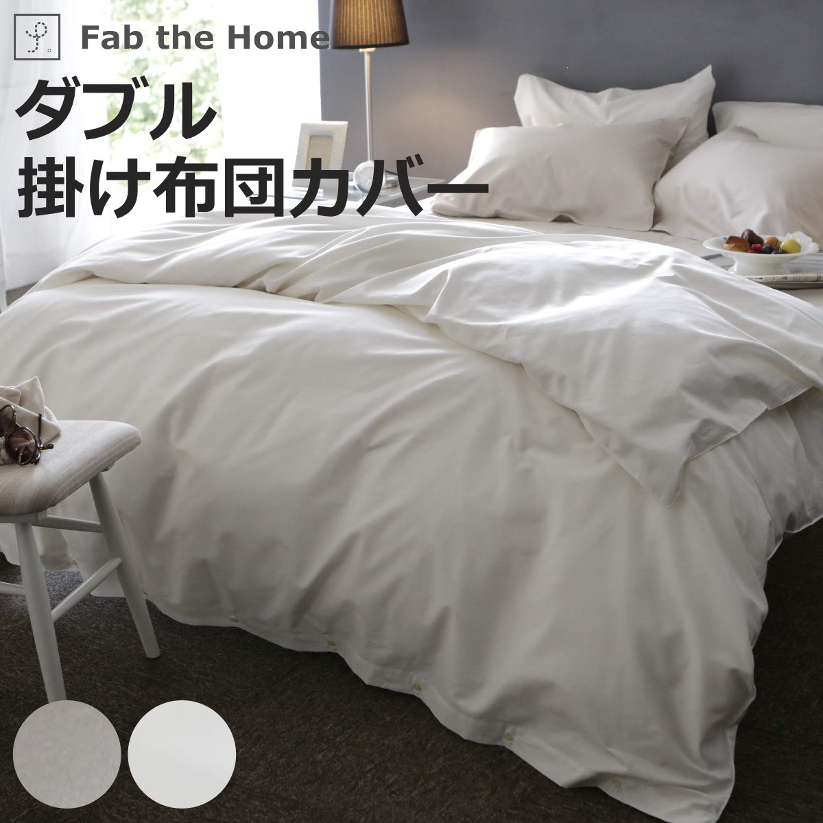 掛け布団カバー Fab the Home ダブル ファインコットン エジプシャン 綿100％ （ ファブザホーム 布団カバー かけ布団カバー 掛けふとんカバー 洗濯OK ）