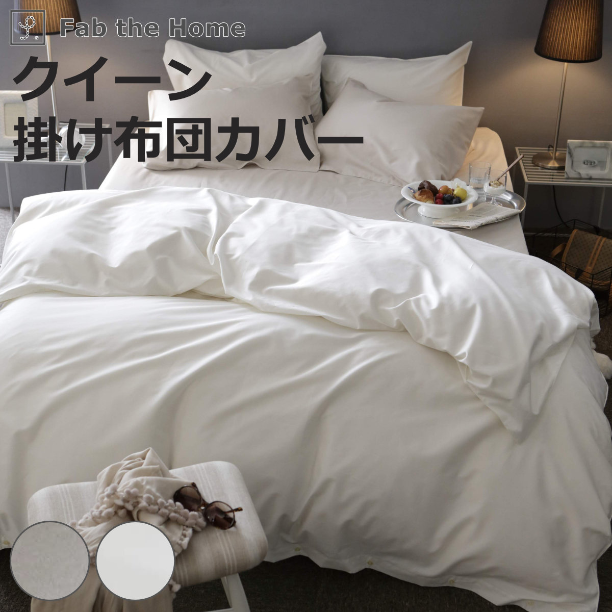 掛け布団カバー Fab the Home クイーン ファインコットン エジプシャン 綿100％ （ ファブザホーム 布団カバー かけ布団カバー 掛けふとんカバー 洗濯OK ）