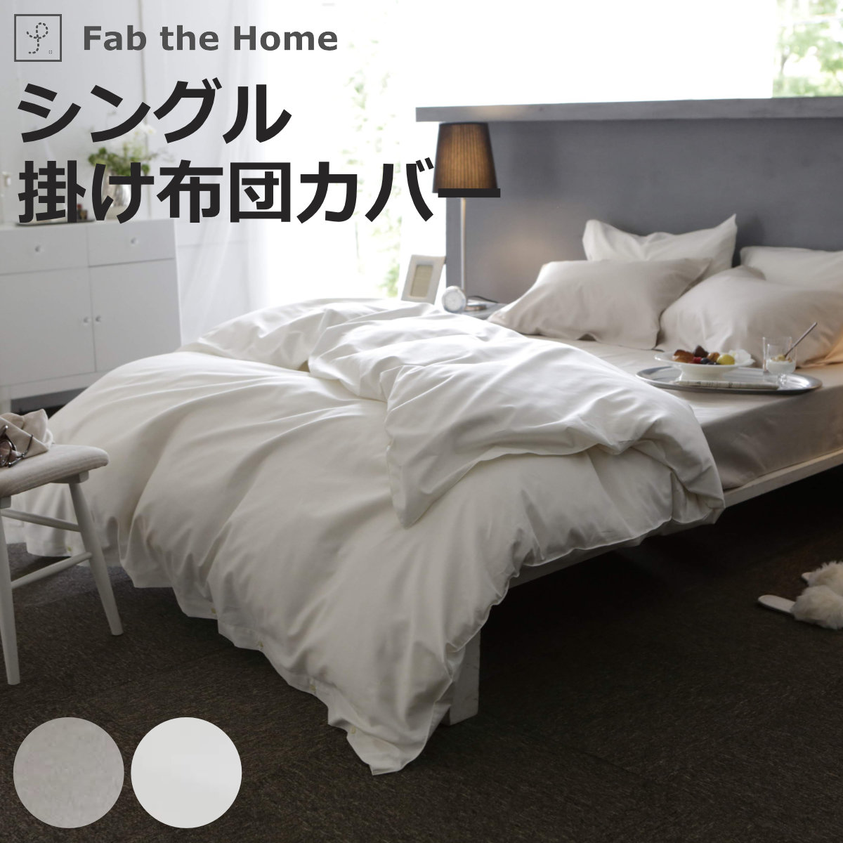 掛け布団カバー Fab the Home シングル ファインコットン エジプシャン 綿100％ （ ファブザホーム 布団カバー かけ布団カバー 掛けふとんカバー 洗濯OK ）