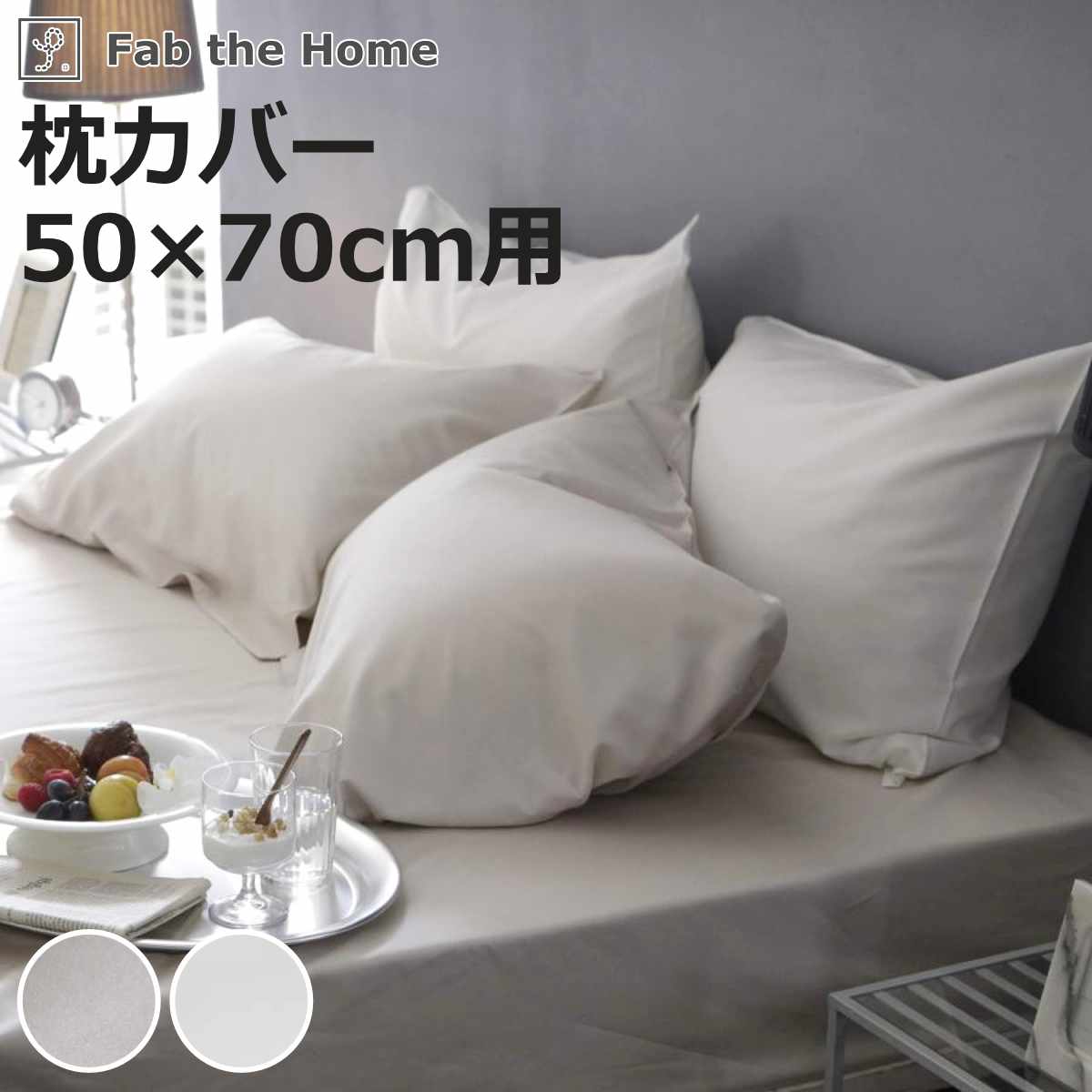 枕カバー Fab the Home 50×70cm用 ファインコットン エジプシャン 綿