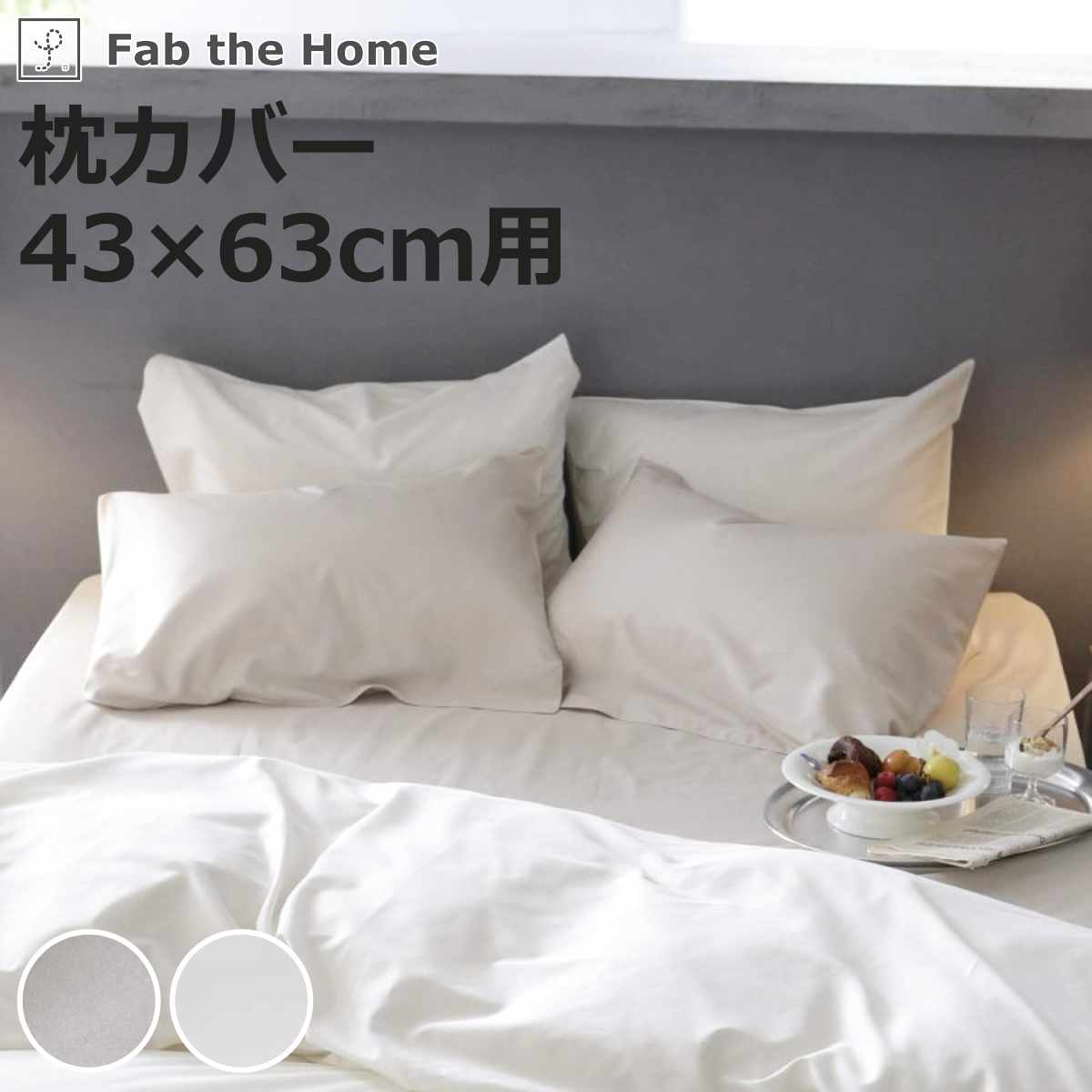枕カバー Fab the Home 43×63cm用 ファインコットン エジプシャン 綿