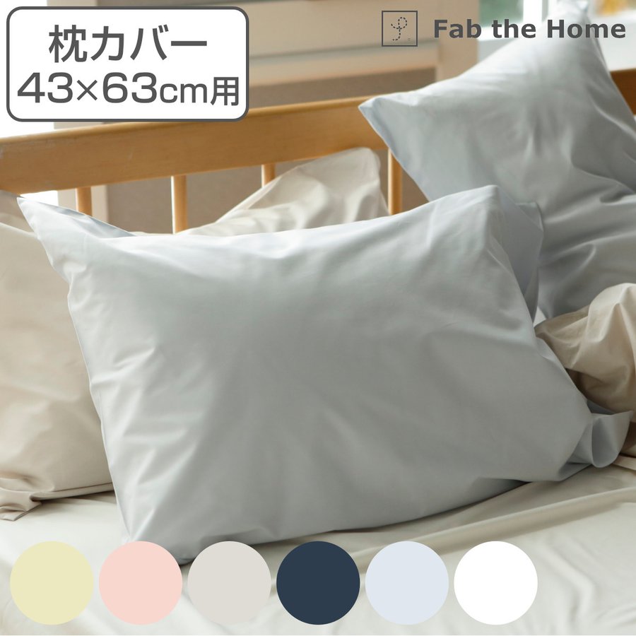 枕カバー Fab the Home 50×70cm用 ソリッド 無地 綿100％ （ ピローカバー ピローケース まくらカバー ファブザホーム ）  :382303:お弁当グッズのカラフルボックス - 通販 - Yahoo!ショッピング