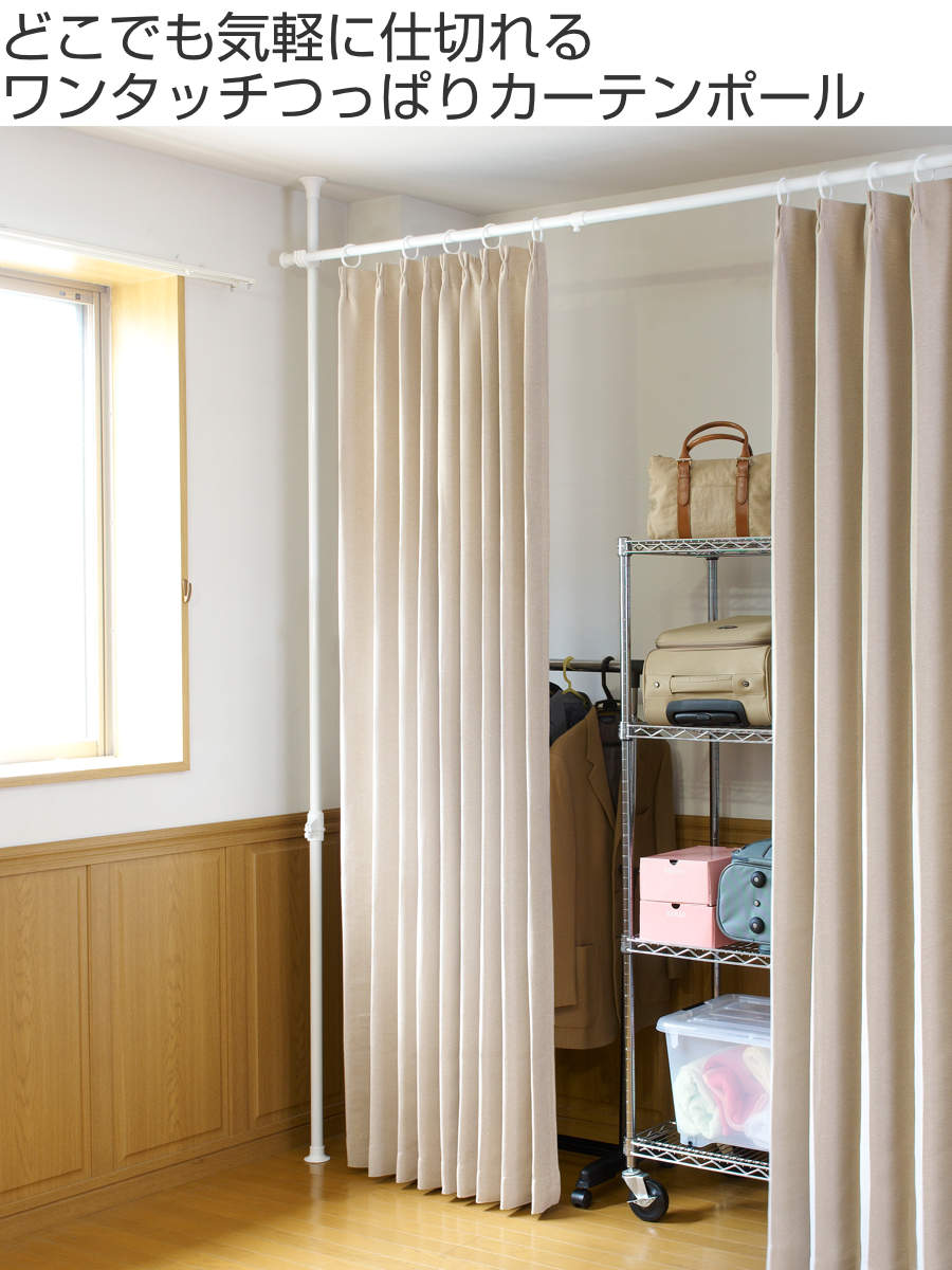 突っ張り棒 カーテンレール ワンタッチ 幅105〜180cm （ カーテン