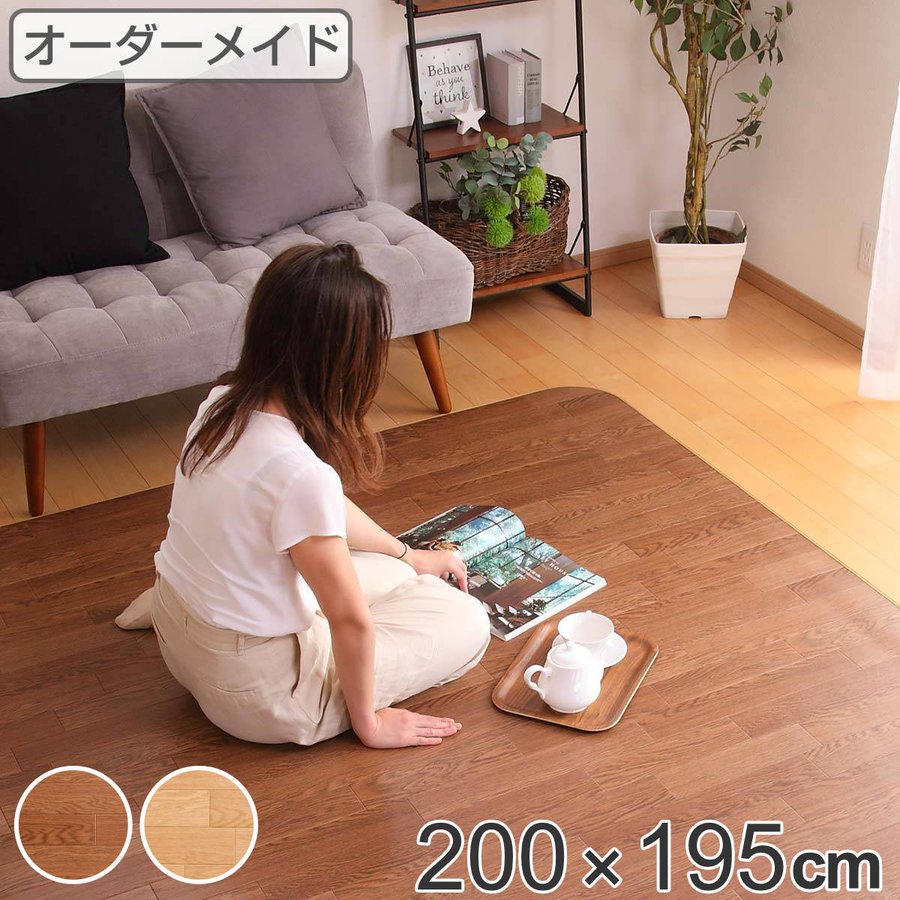 ラグ オーダーメイド 巾200×奥行195cm 滑り止め 吸着シート付き ダイニングラグ オーク （ オーダー サイズオーダー オーダーラグ 撥水 ）