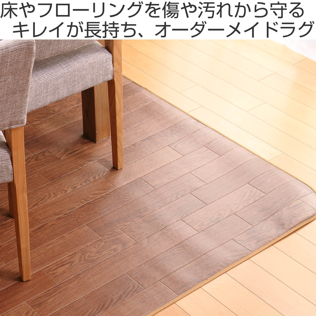 ラグ オーダーメイド 巾200×奥行195cm 滑り止め 吸着シート付き ダイニングラグ オーク （ オーダー サイズオーダー オーダーラグ 撥水 ）_3