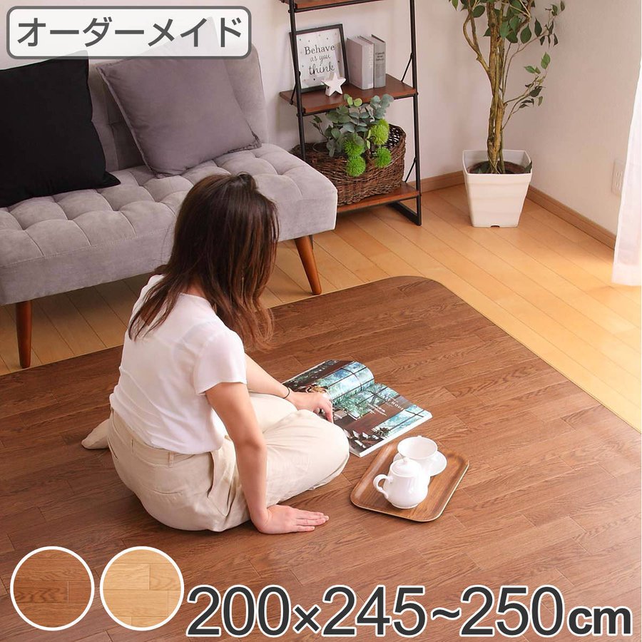 ラグ オーダーメイド 巾200×奥行245〜250cm 滑り止め 吸着シート付き ダイニングラグ オーク （ オーダー サイズオーダー オーダーラグ 撥水 ）
