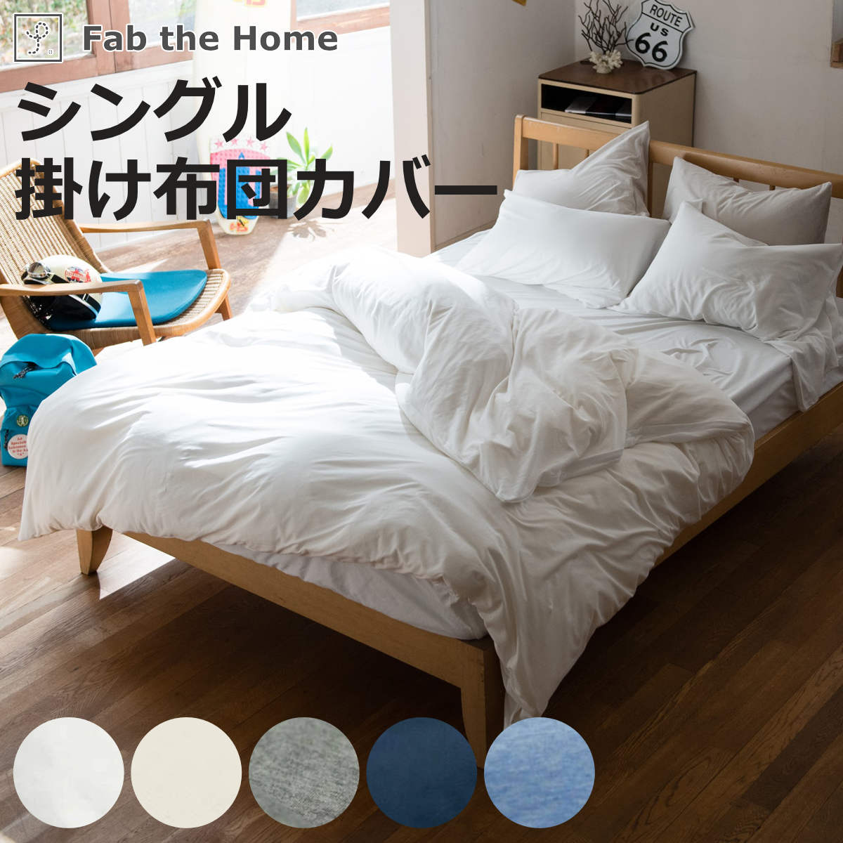 掛け布団カバー Fab the Home シングル プレインニット 無地綿 100％ （ ファブザホーム 布団カバー かけ布団カバー 掛けふとんカバー 洗濯OK ）