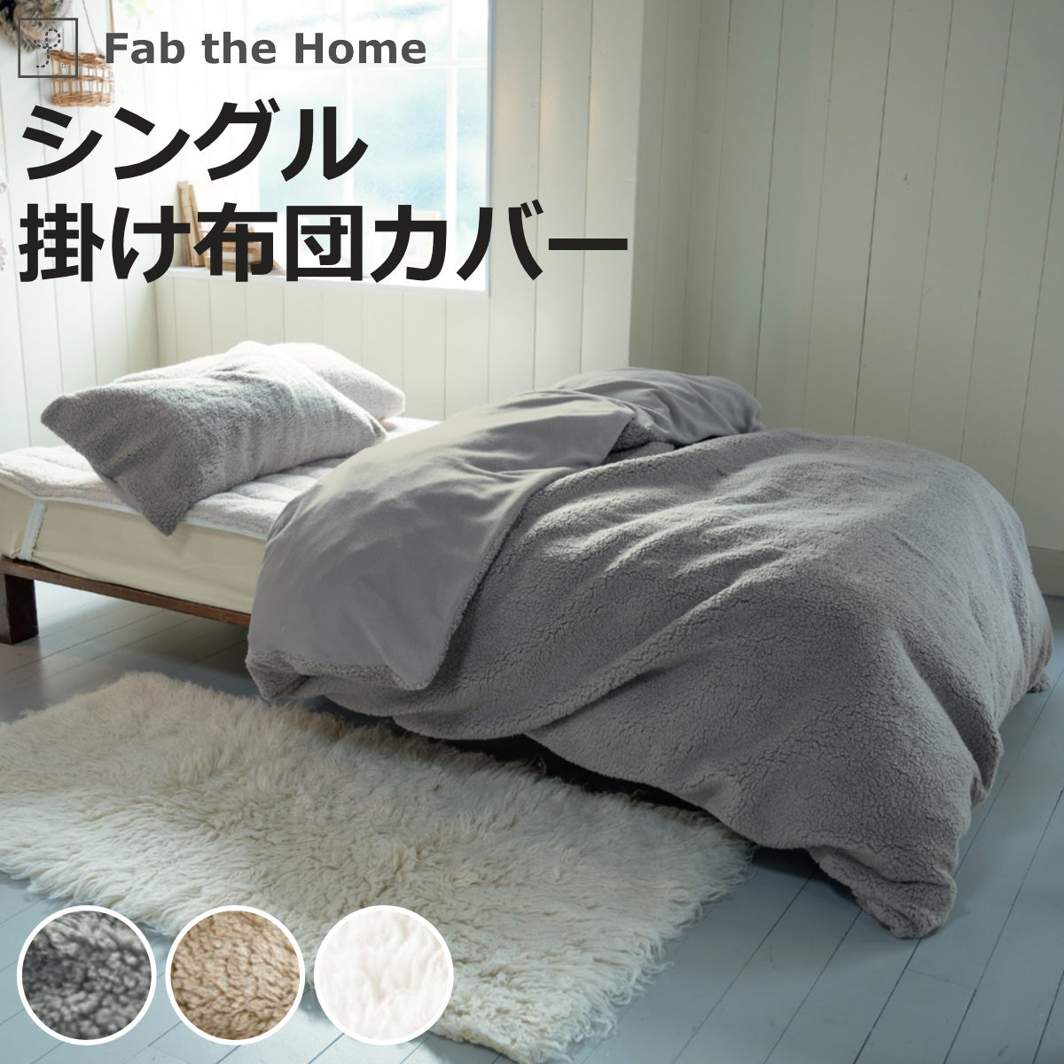 掛け布団カバー Fab the Home シングル ムクムク ボア （ 掛けカバー 掛けふとんカバー 布団カバー カバー 冬 ）
